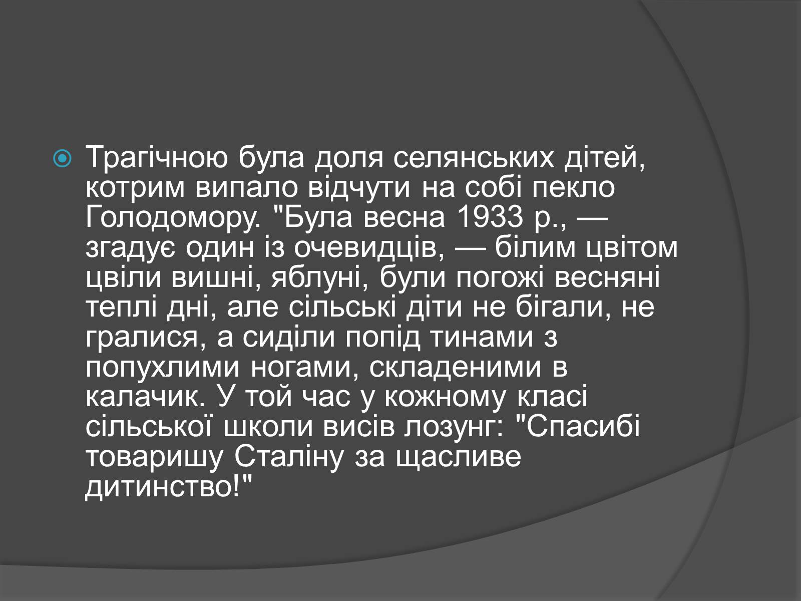 Презентація на тему «Голодомор» (варіант 13) - Слайд #14 Презентація на тему «Голодомор» (варіант 13) - Слайд #14
