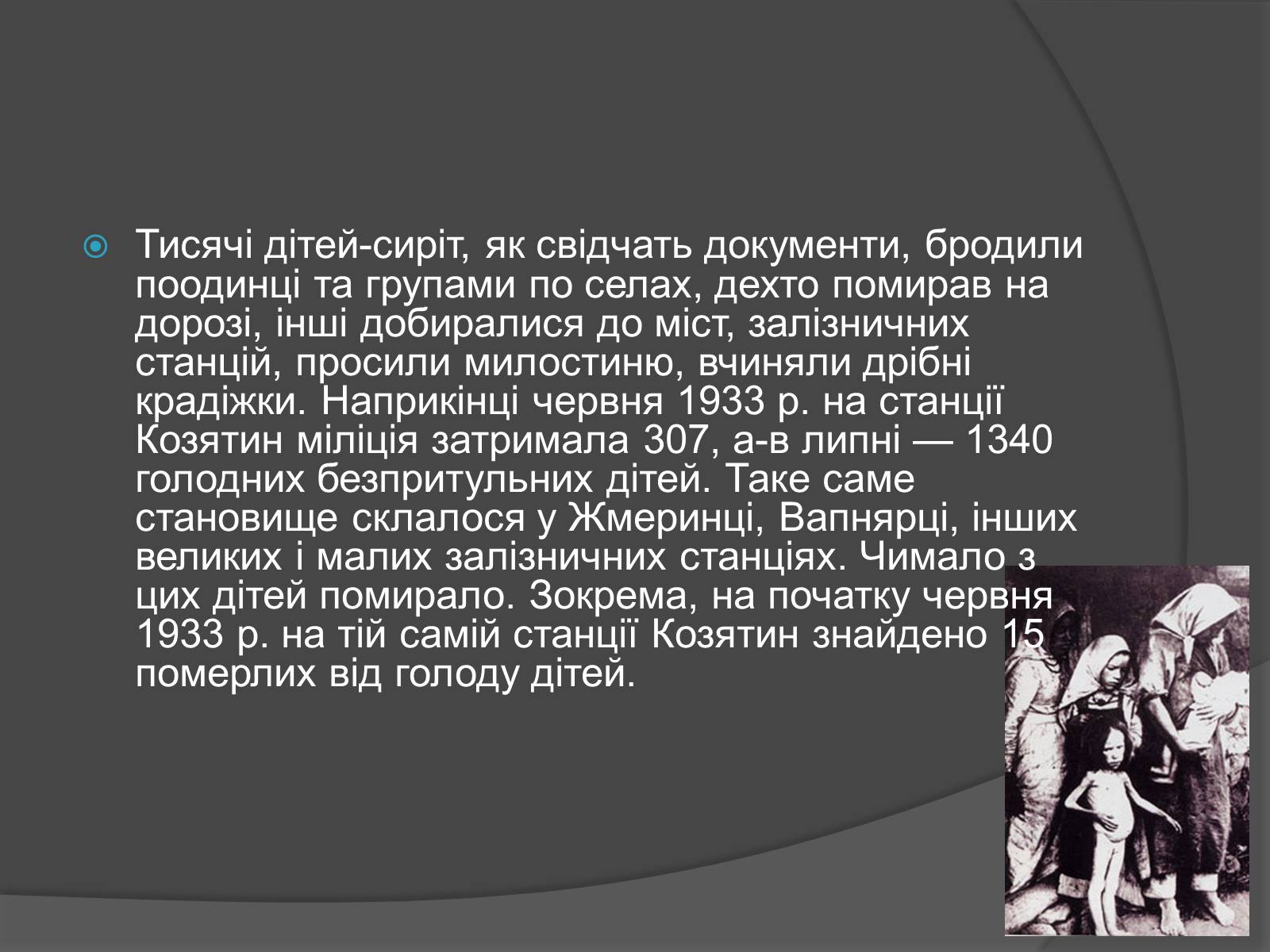 Презентація на тему «Голодомор» (варіант 13) - Слайд #16 Презентація на тему «Голодомор» (варіант 13) - Слайд #16