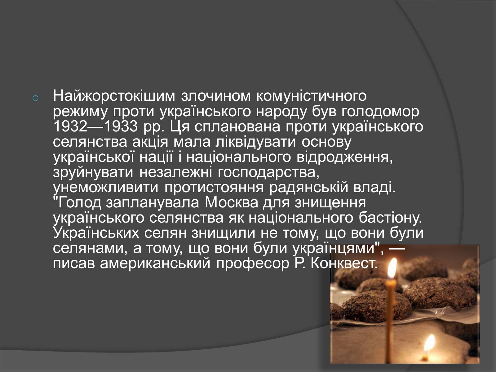 Презентація на тему «Голодомор» (варіант 13) - Слайд #2 Презентація на тему «Голодомор» (варіант 13) - Слайд #2