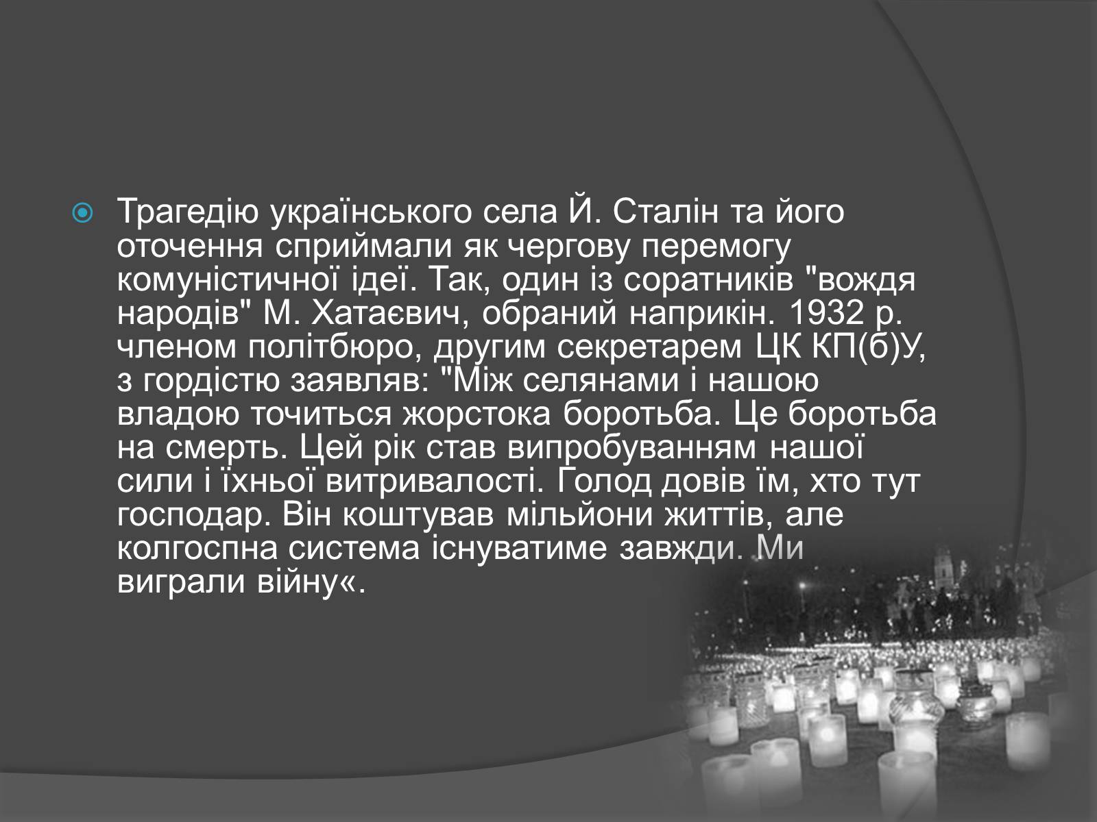 Презентація на тему «Голодомор» (варіант 13) - Слайд #21 Презентація на тему «Голодомор» (варіант 13) - Слайд #21
