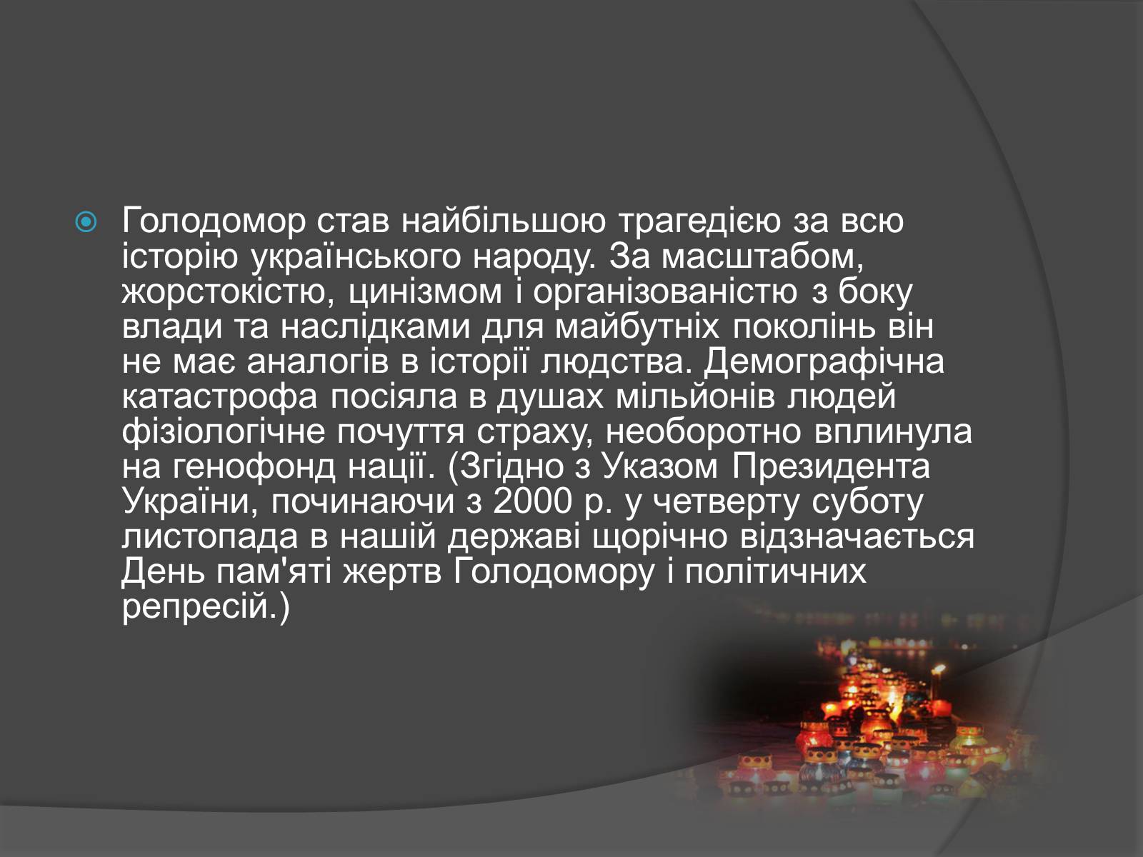 Презентація на тему «Голодомор» (варіант 13) - Слайд #23 Презентація на тему «Голодомор» (варіант 13) - Слайд #23