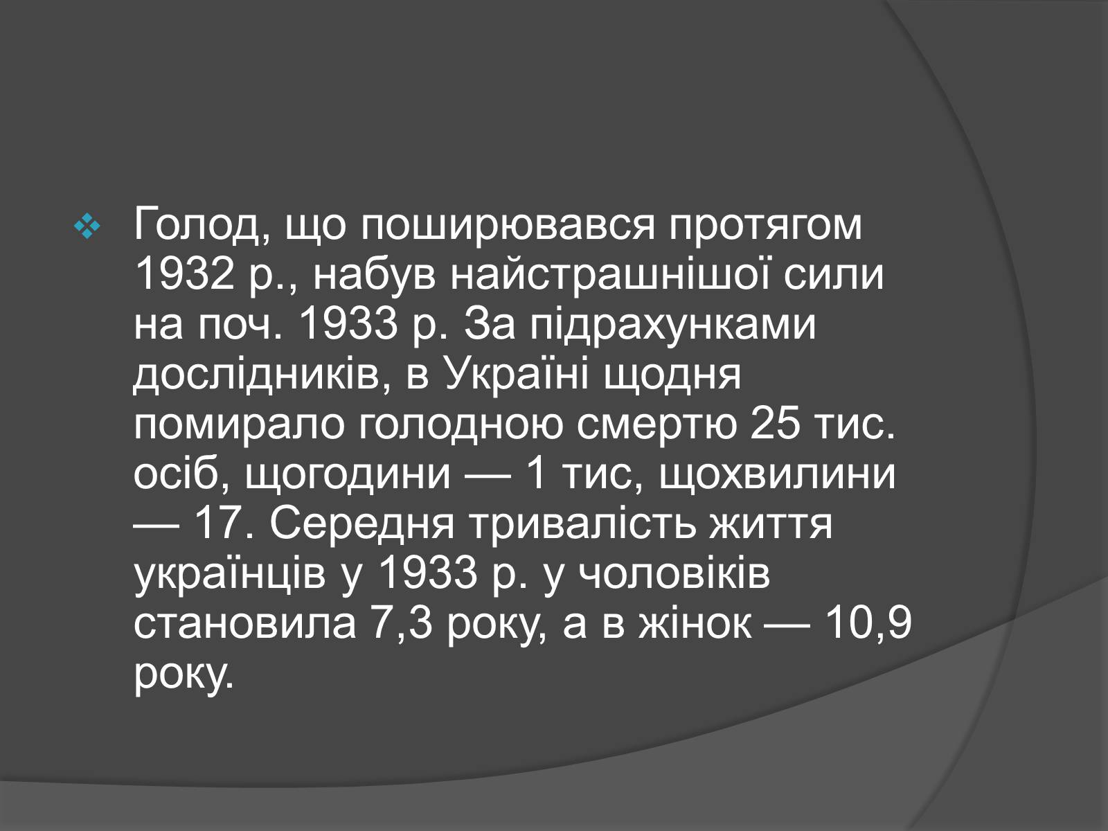 Презентація на тему «Голодомор» (варіант 13) - Слайд #4 Презентація на тему «Голодомор» (варіант 13) - Слайд #4