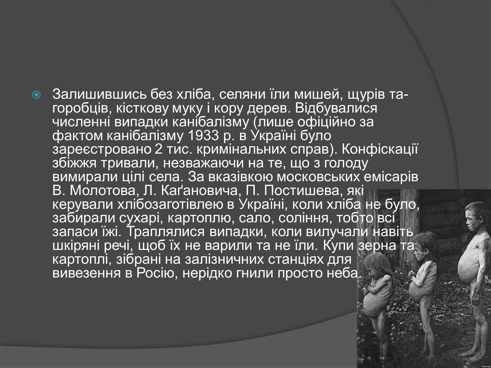 Презентація на тему «Голодомор» (варіант 13) - Слайд #7 Презентація на тему «Голодомор» (варіант 13) - Слайд #7