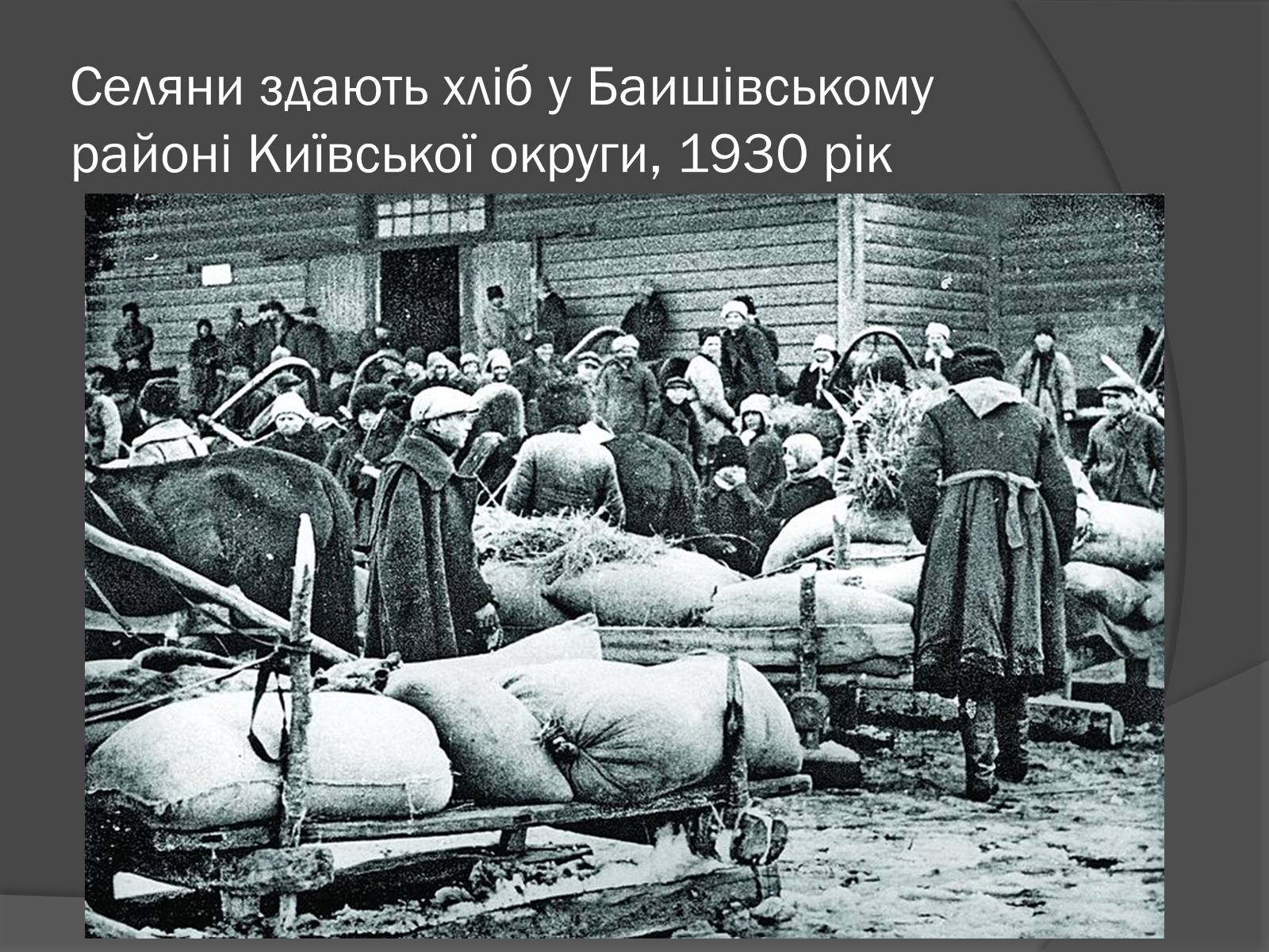 Презентація на тему «Голодомор» (варіант 13) - Слайд #8 Презентація на тему «Голодомор» (варіант 13) - Слайд #8