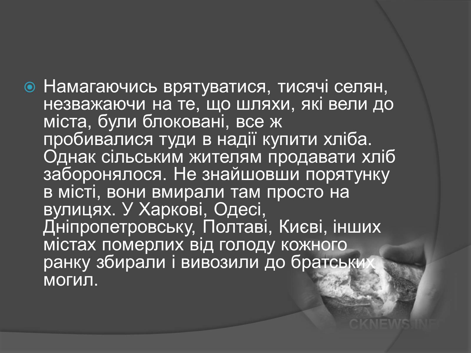 Презентація на тему «Голодомор» (варіант 13) - Слайд #9 Презентація на тему «Голодомор» (варіант 13) - Слайд #9