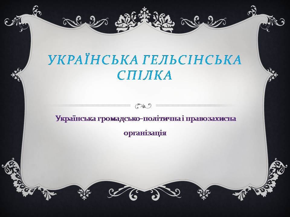 Презентація на тему «Українська Гельсінська спілка» - Слайд #1 Презентація на тему «Українська Гельсінська спілка» - Слайд #1