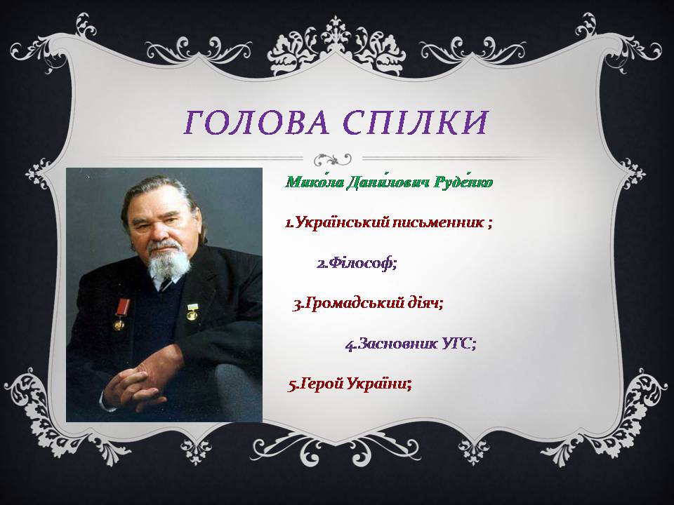 Презентація на тему «Українська Гельсінська спілка» - Слайд #3 Презентація на тему «Українська Гельсінська спілка» - Слайд #3