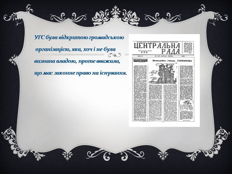 Презентація на тему «Українська Гельсінська спілка» - Слайд #5 Презентація на тему «Українська Гельсінська спілка» - Слайд #5