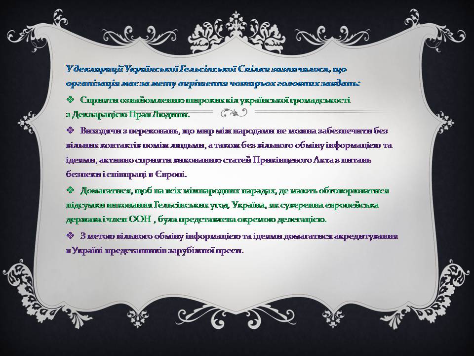 Презентація на тему «Українська Гельсінська спілка» - Слайд #6 Презентація на тему «Українська Гельсінська спілка» - Слайд #6