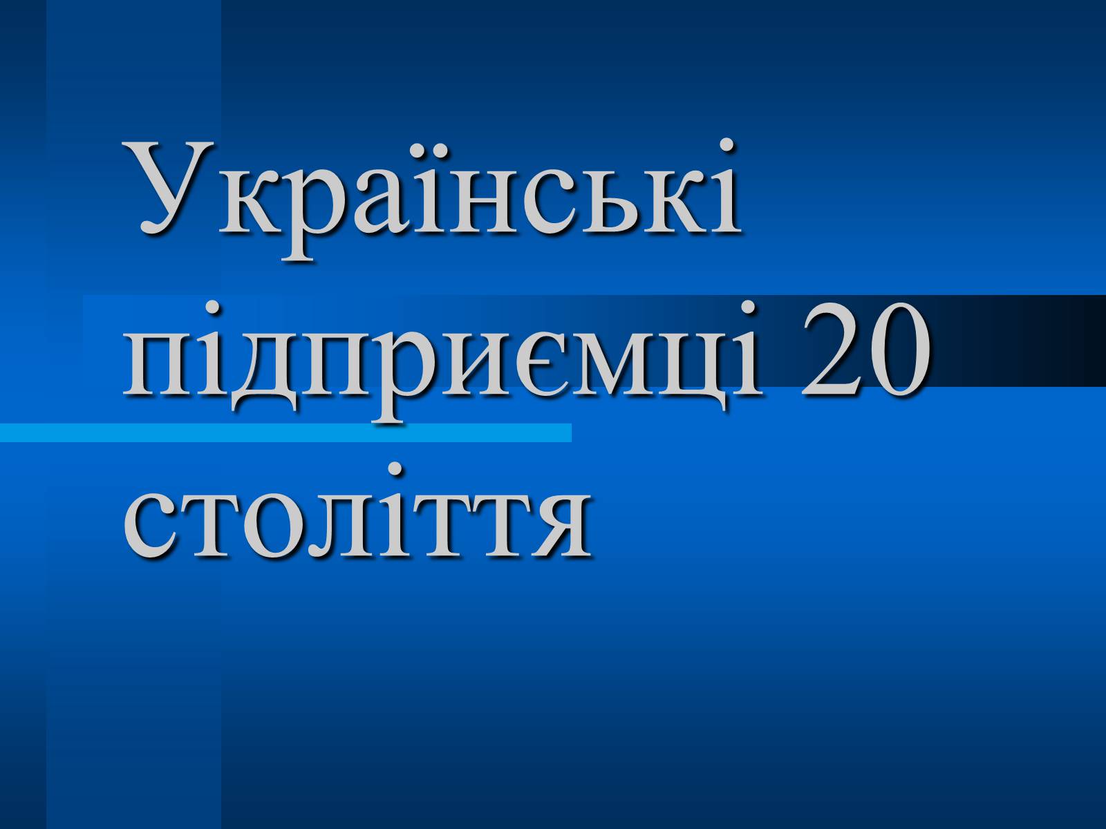 Презентація на тему «Українські підприємці 20 століття» - Слайд #1 Презентація на тему «Українські підприємці 20 століття» - Слайд #1
