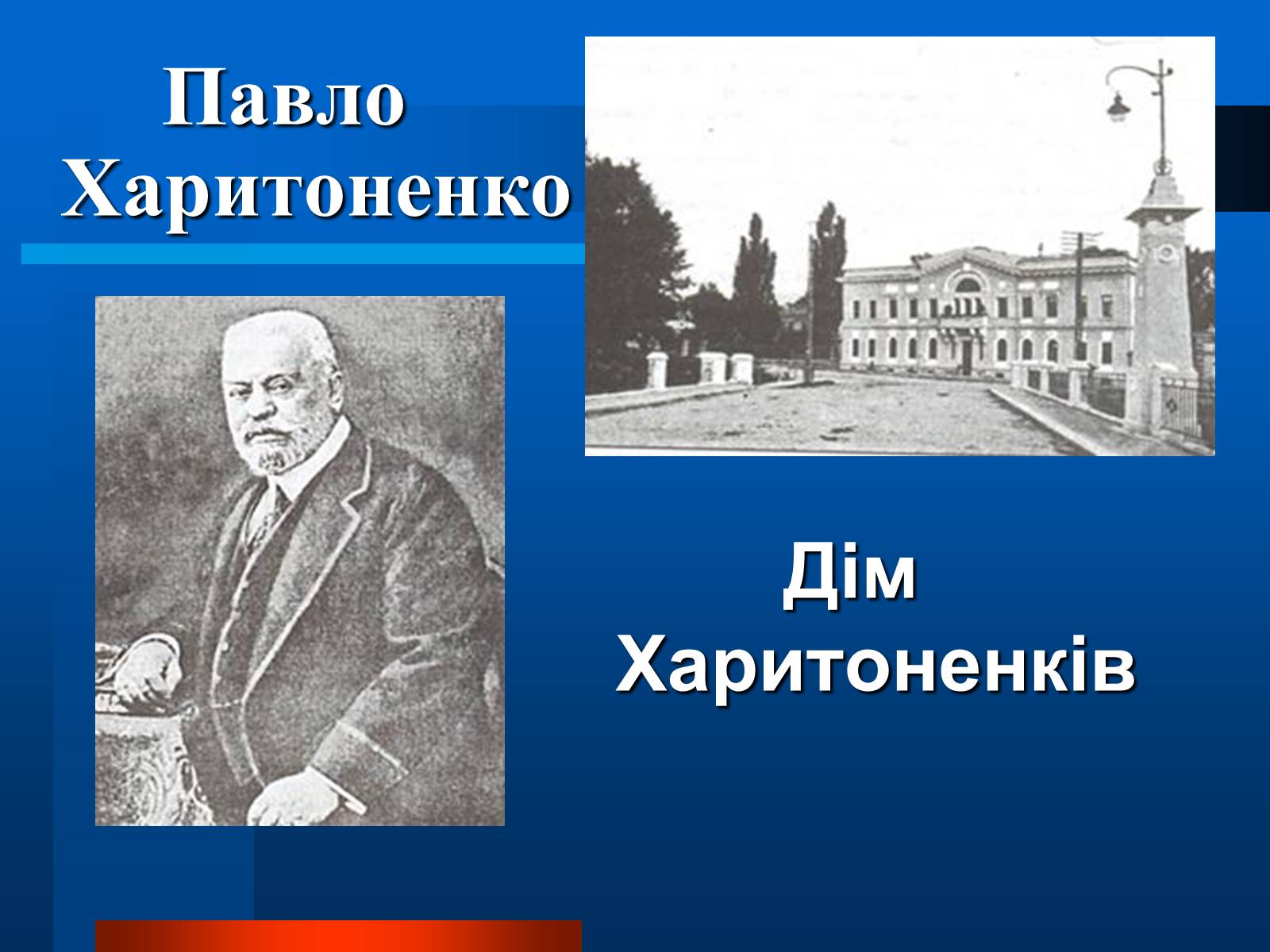 Презентація на тему «Українські підприємці 20 століття» - Слайд #21 Презентація на тему «Українські підприємці 20 століття» - Слайд #21