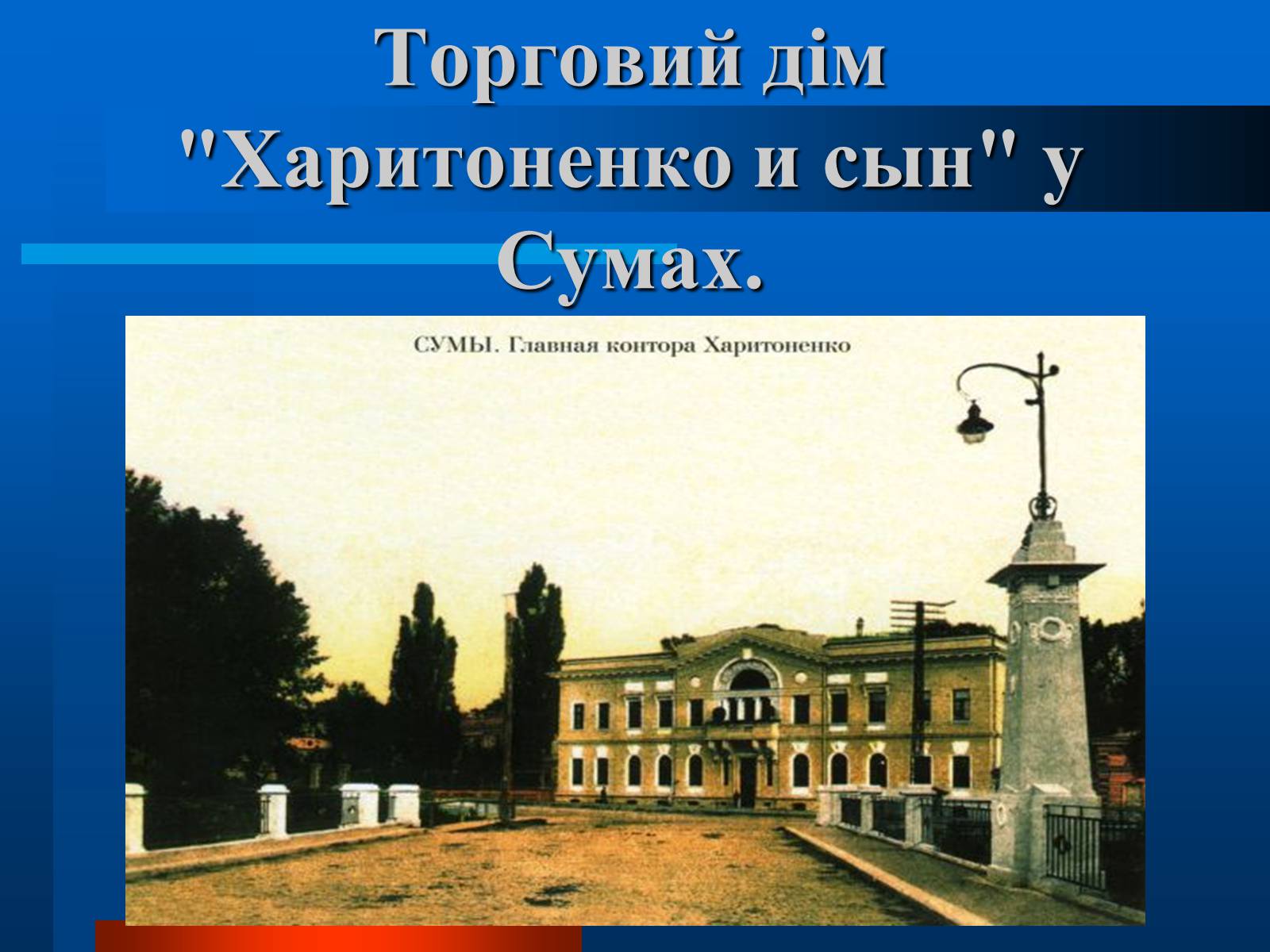 Презентація на тему «Українські підприємці 20 століття» - Слайд #23 Презентація на тему «Українські підприємці 20 століття» - Слайд #23