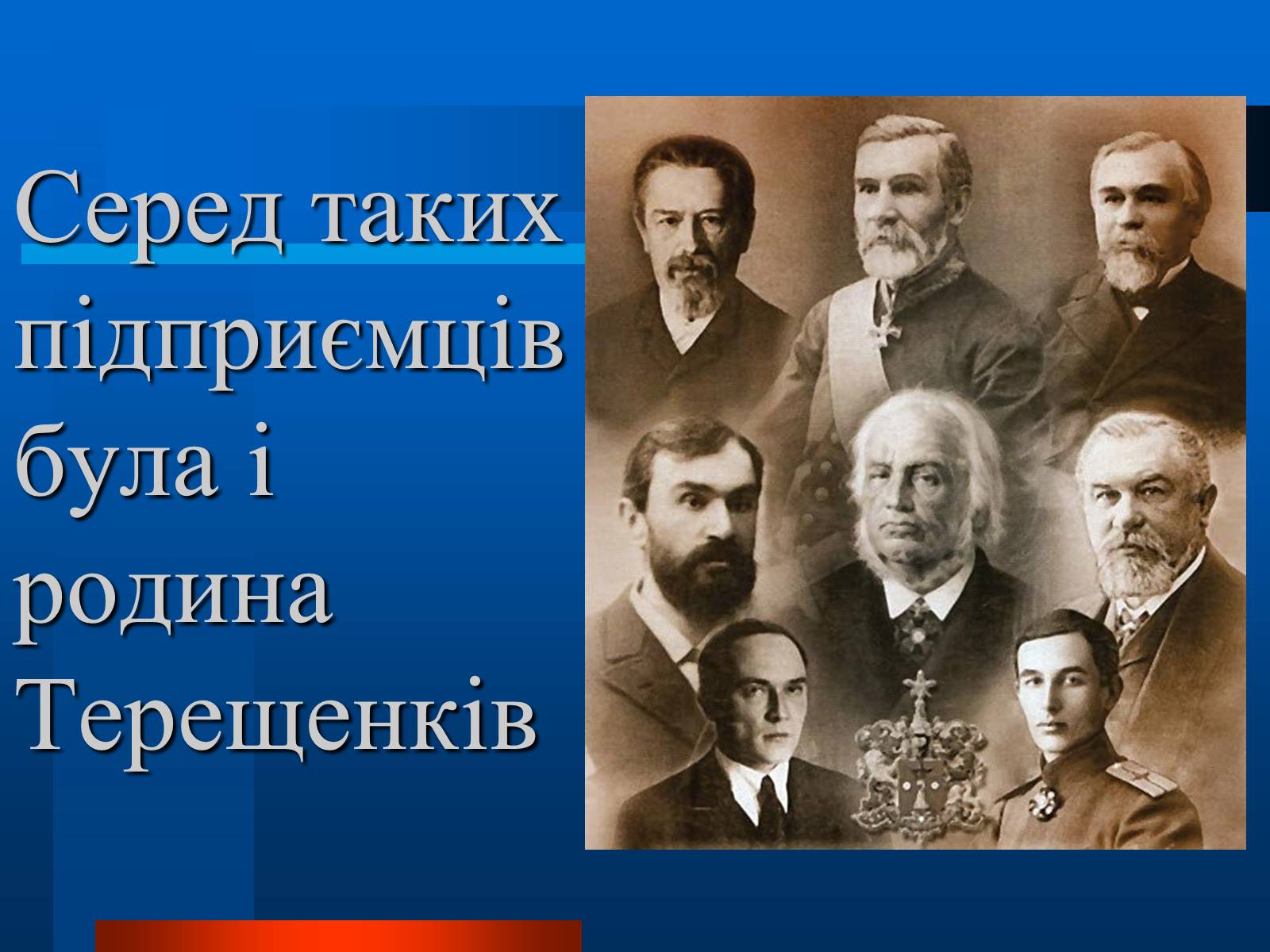 Презентація на тему «Українські підприємці 20 століття» - Слайд #5 Презентація на тему «Українські підприємці 20 століття» - Слайд #5