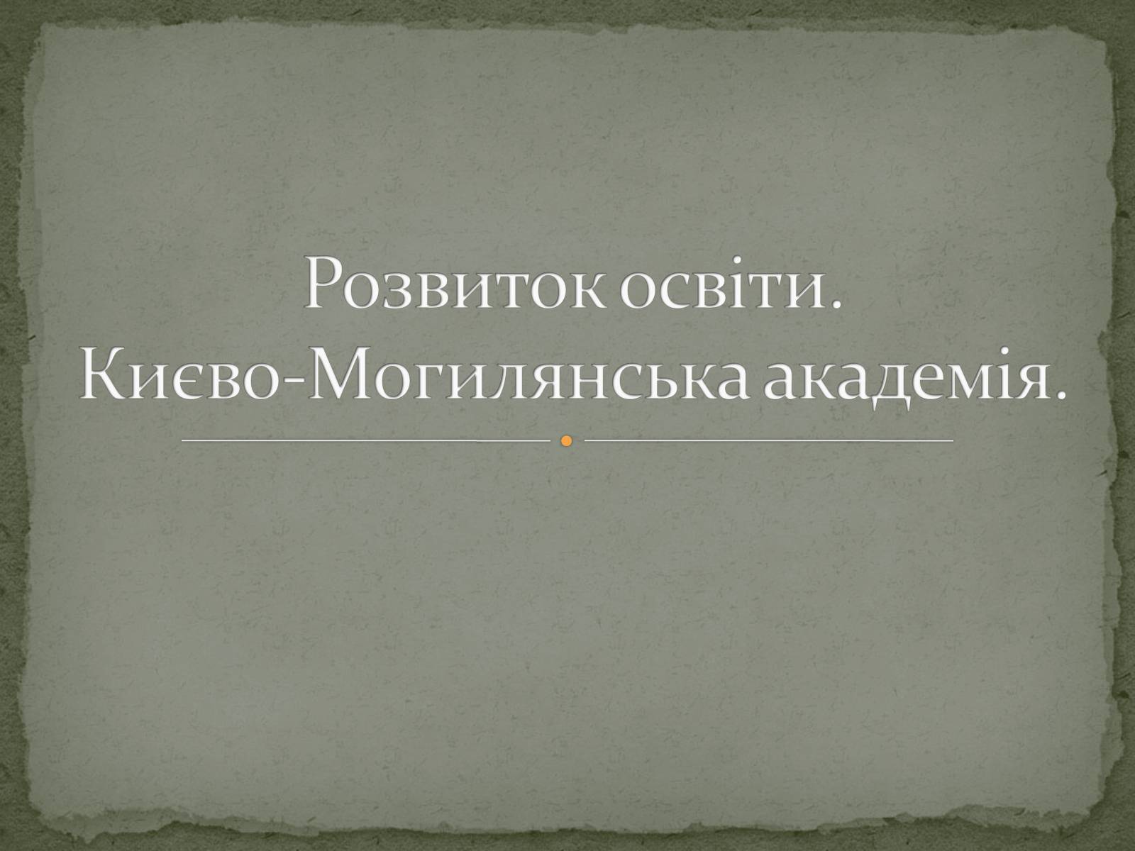 Презентація на тему «Розвиток освіти.Києво-Могилянська академія» - Слайд #1 Презентація на тему «Розвиток освіти.Києво-Могилянська академія» - Слайд #1
