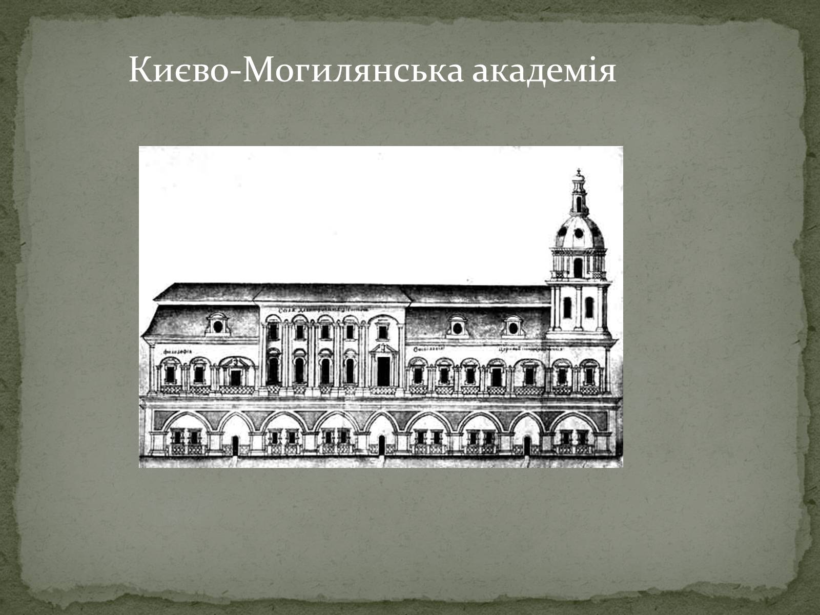 Презентація на тему «Розвиток освіти.Києво-Могилянська академія» - Слайд #10 Презентація на тему «Розвиток освіти.Києво-Могилянська академія» - Слайд #10