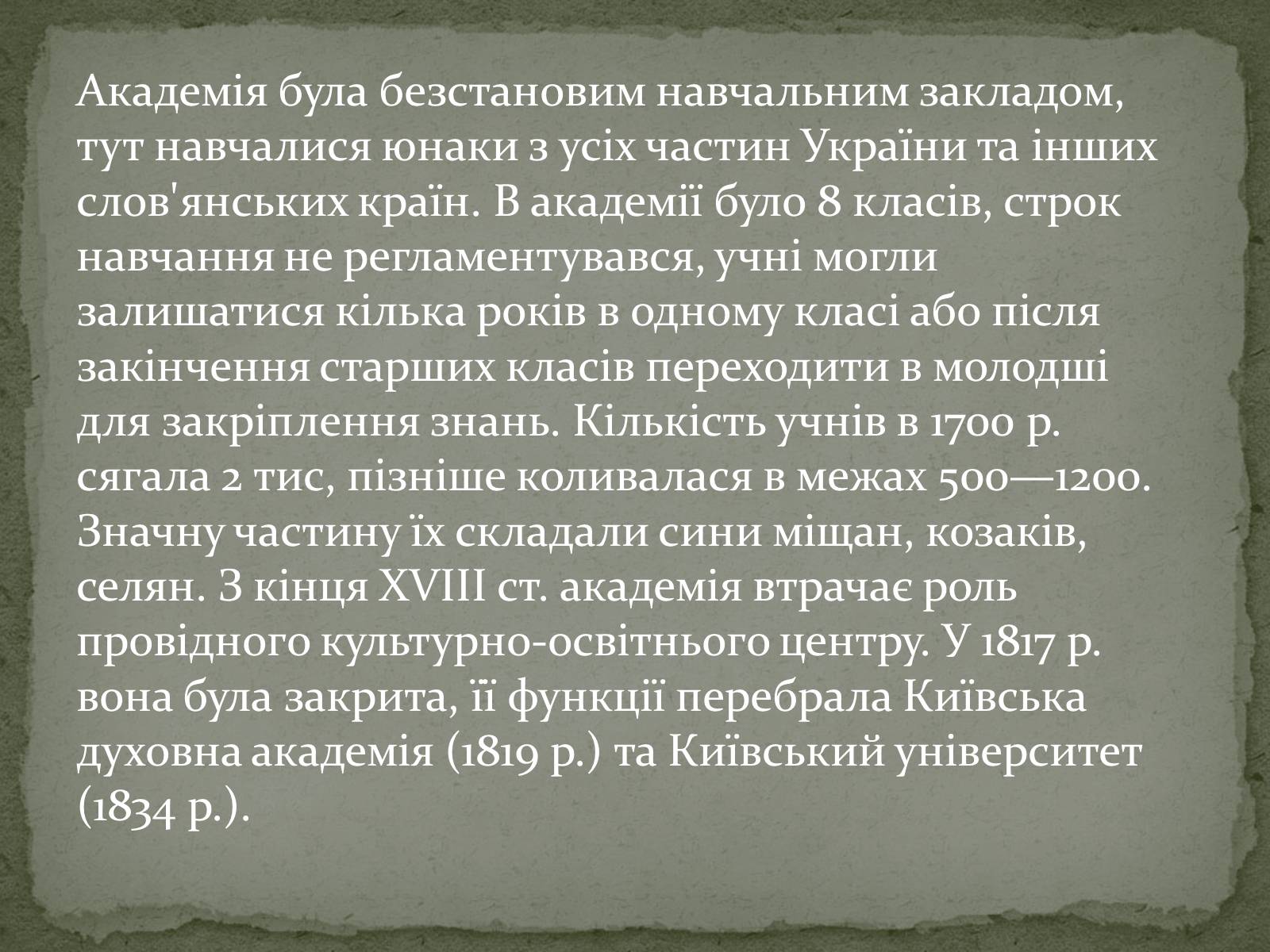 Презентація на тему «Розвиток освіти.Києво-Могилянська академія» - Слайд #11 Презентація на тему «Розвиток освіти.Києво-Могилянська академія» - Слайд #11