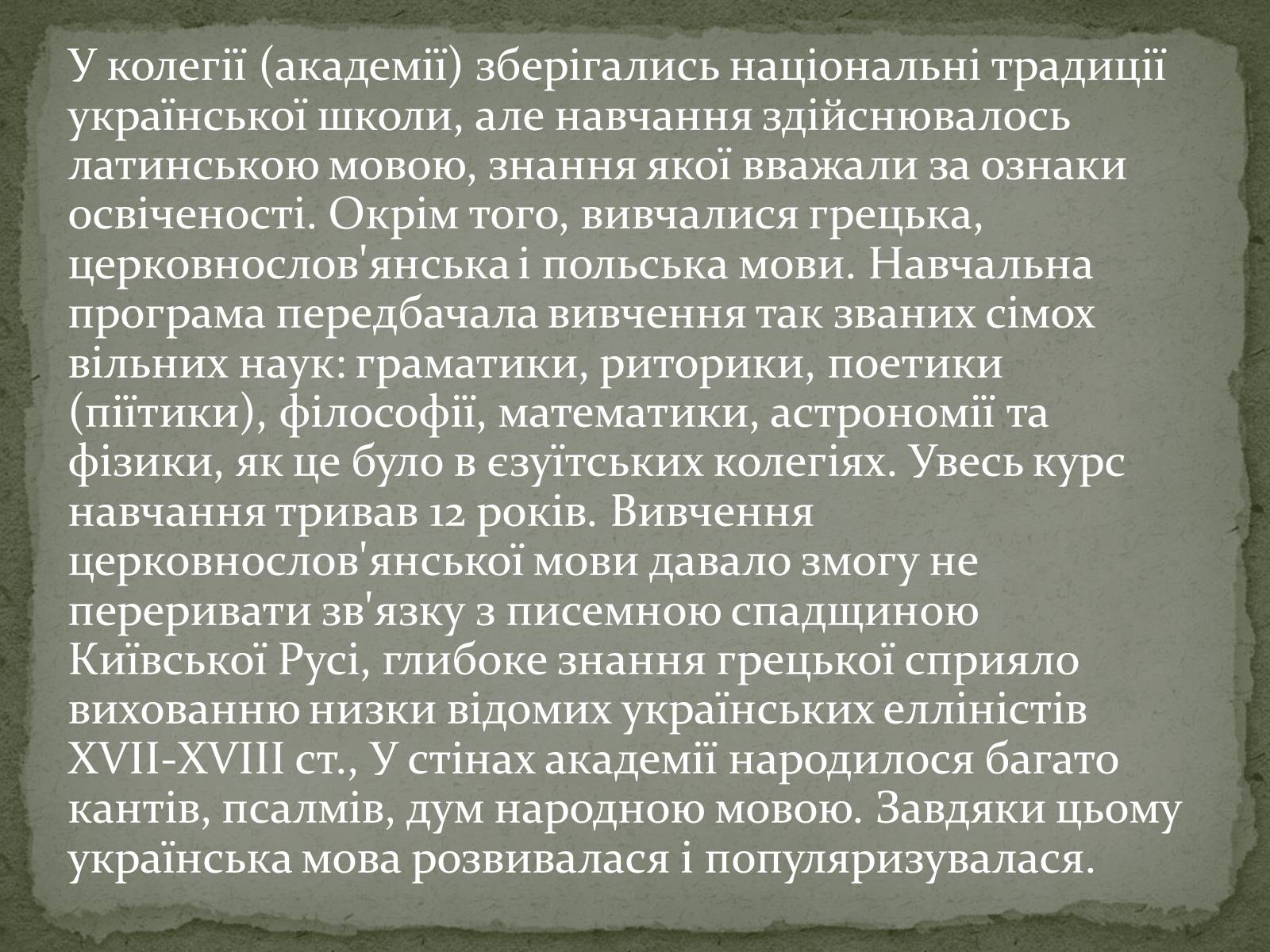 Презентація на тему «Розвиток освіти.Києво-Могилянська академія» - Слайд #12 Презентація на тему «Розвиток освіти.Києво-Могилянська академія» - Слайд #12