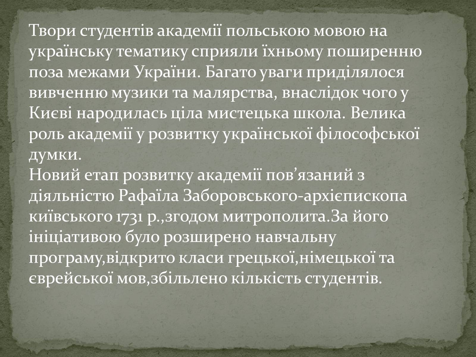 Презентація на тему «Розвиток освіти.Києво-Могилянська академія» - Слайд #13 Презентація на тему «Розвиток освіти.Києво-Могилянська академія» - Слайд #13