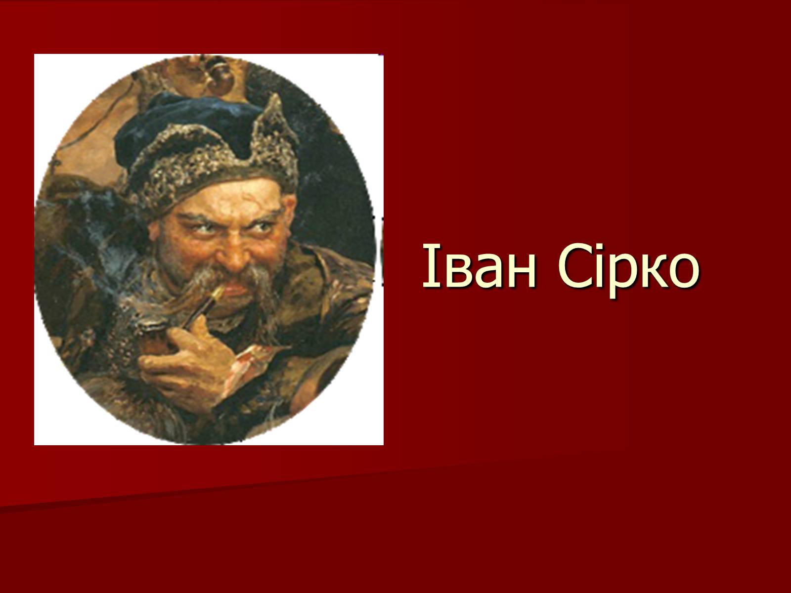 Презентація на тему «Іван Сірко» - Слайд #1 Презентація на тему «Іван Сірко» - Слайд #1