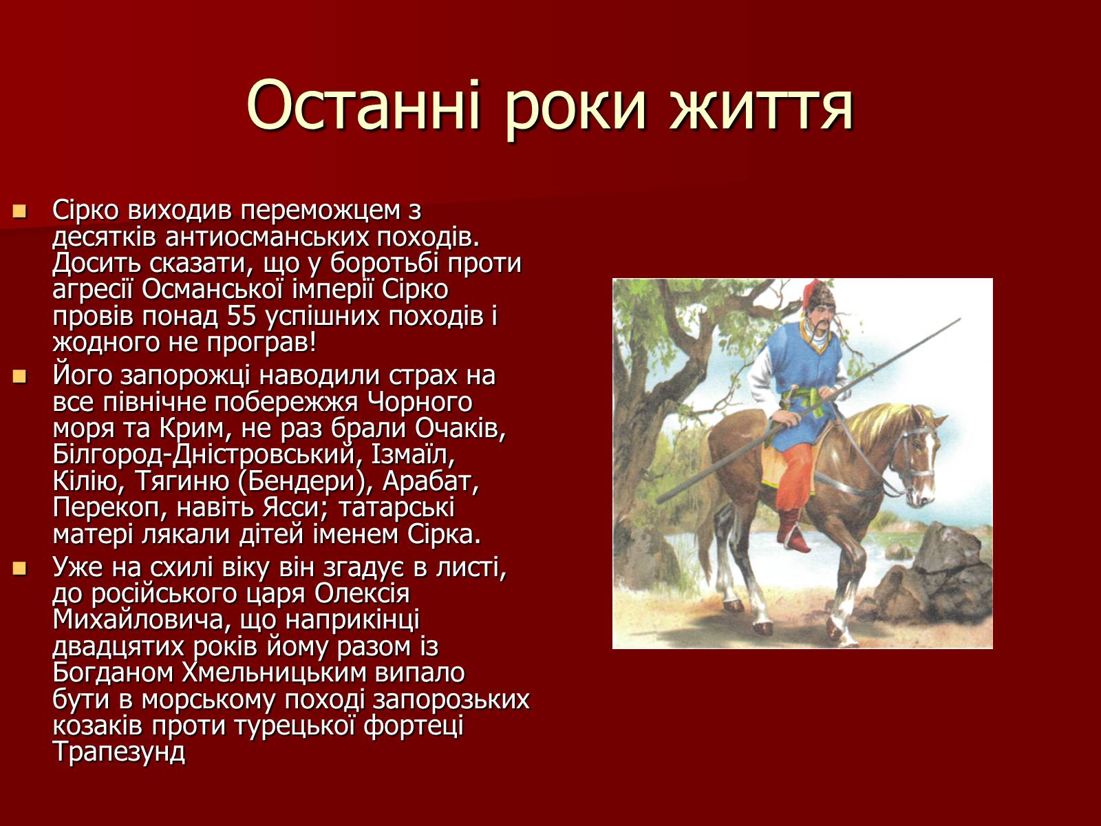 Презентація на тему «Іван Сірко» - Слайд #12 Презентація на тему «Іван Сірко» - Слайд #12