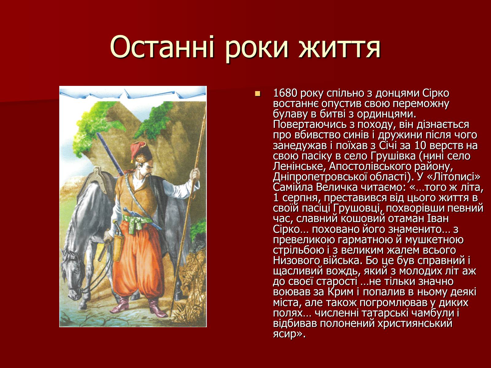 Презентація на тему «Іван Сірко» - Слайд #13 Презентація на тему «Іван Сірко» - Слайд #13