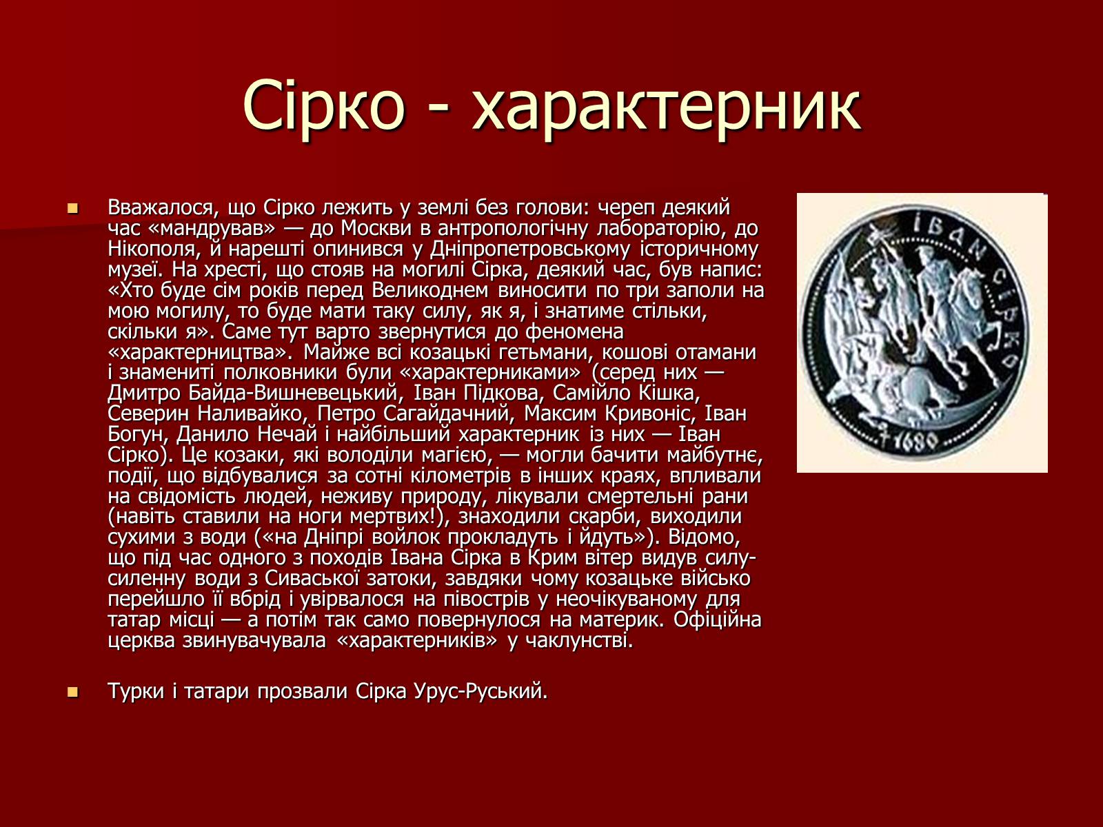 Презентація на тему «Іван Сірко» - Слайд #15 Презентація на тему «Іван Сірко» - Слайд #15