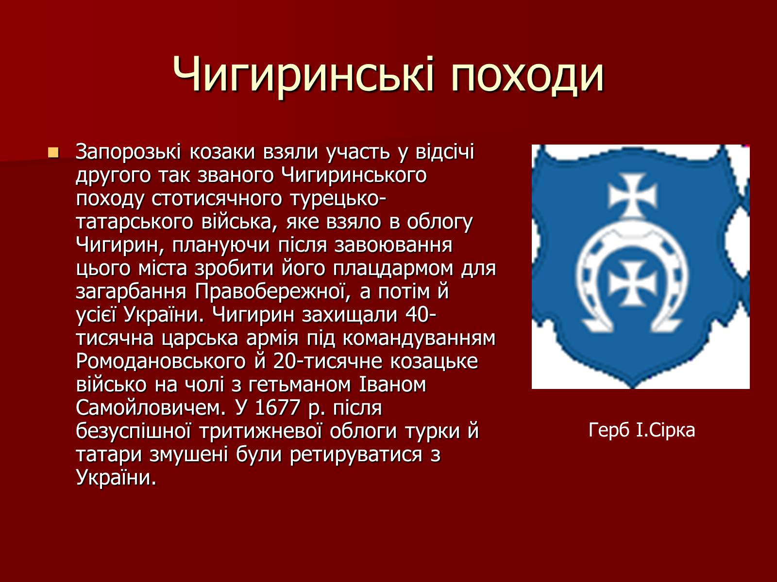 Презентація на тему «Іван Сірко» - Слайд #8 Презентація на тему «Іван Сірко» - Слайд #8