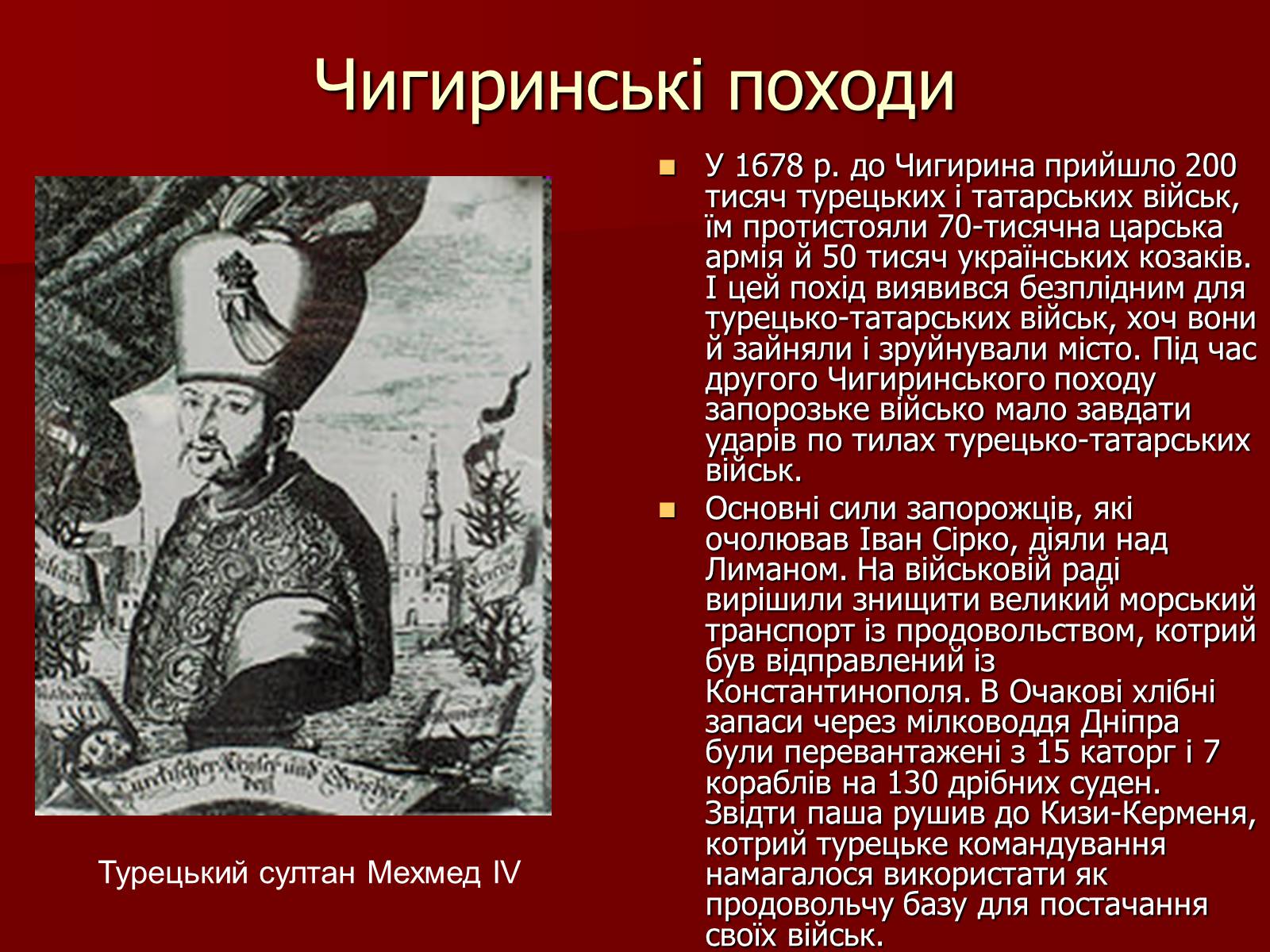 Презентація на тему «Іван Сірко» - Слайд #9 Презентація на тему «Іван Сірко» - Слайд #9