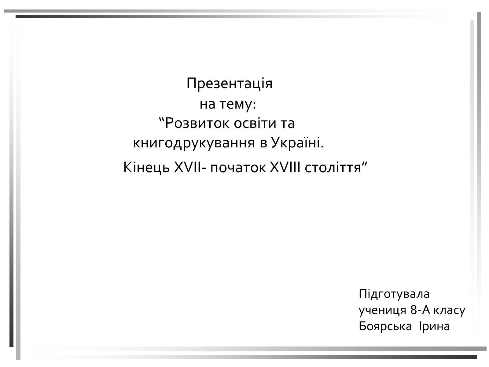 Презентація на тему «Розвиток освіти та книгодрукування в Україні. Кінець XVII- початок XVIII століття» - Слайд #1 Презентація на тему «Розвиток освіти та книгодрукування в Україні. Кінець XVII- початок XVIII століття» - Слайд #1