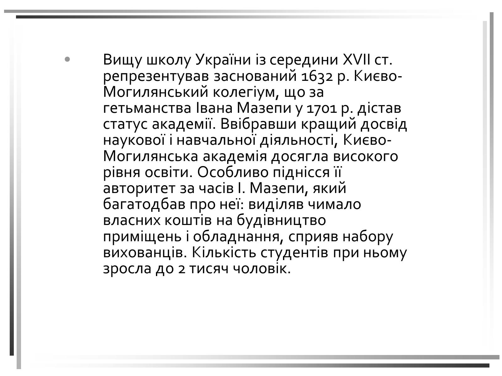 Презентація на тему «Розвиток освіти та книгодрукування в Україні. Кінець XVII- початок XVIII століття» - Слайд #3 Презентація на тему «Розвиток освіти та книгодрукування в Україні. Кінець XVII- початок XVIII століття» - Слайд #3