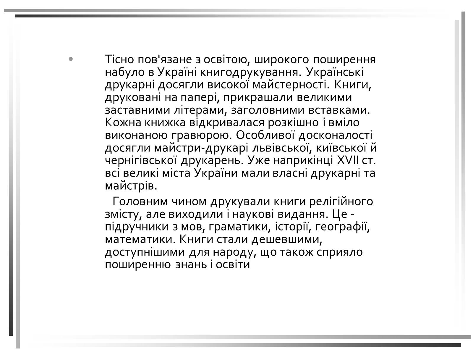 Презентація на тему «Розвиток освіти та книгодрукування в Україні. Кінець XVII- початок XVIII століття» - Слайд #9 Презентація на тему «Розвиток освіти та книгодрукування в Україні. Кінець XVII- початок XVIII століття» - Слайд #9