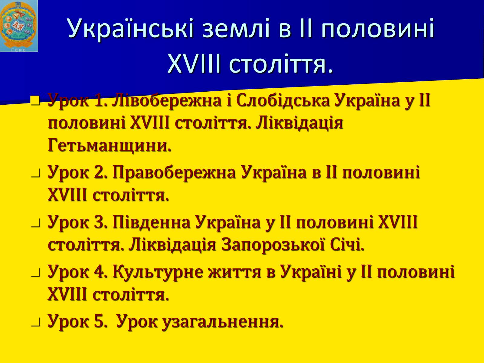 Презентація на тему «Ліквідація Запорозької Січі» - Слайд #1 Презентація на тему «Ліквідація Запорозької Січі» - Слайд #1