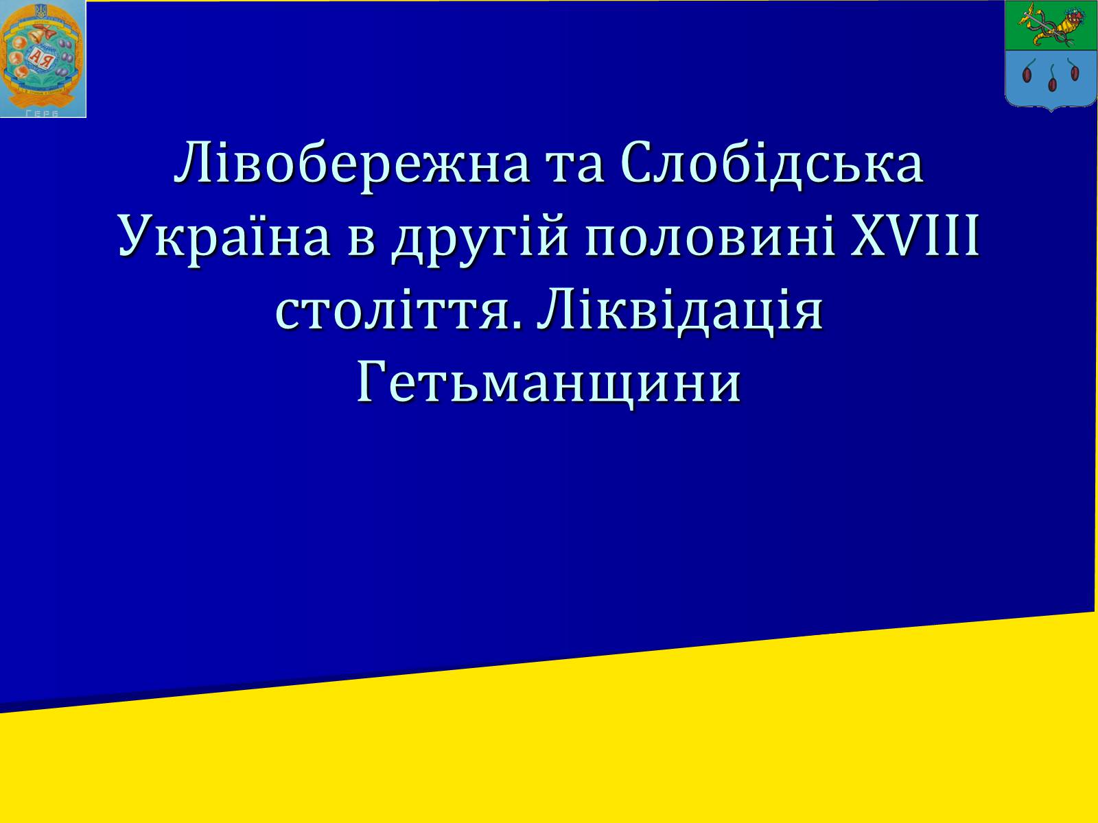 Презентація на тему «Ліквідація Запорозької Січі» - Слайд #2 Презентація на тему «Ліквідація Запорозької Січі» - Слайд #2