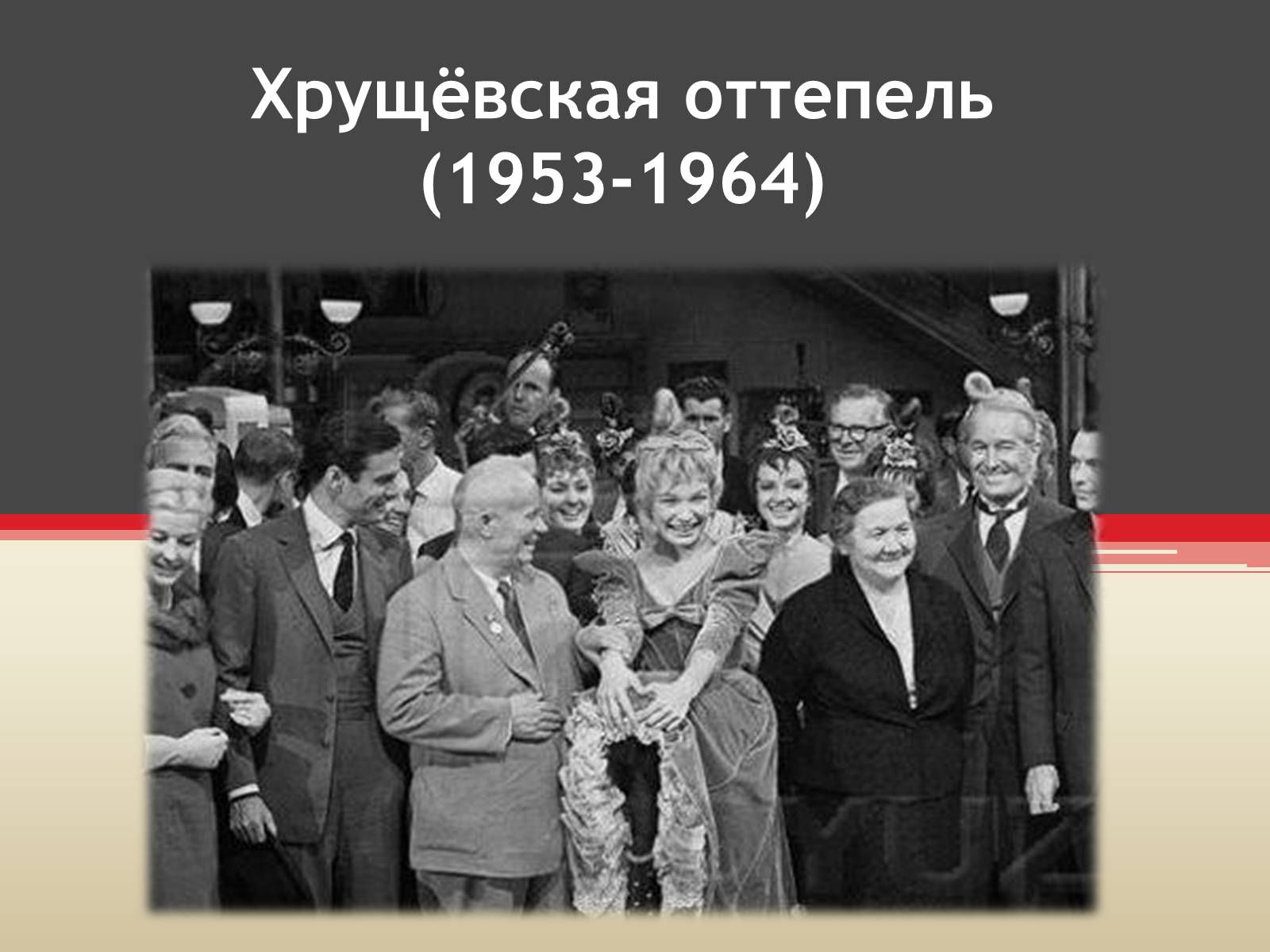 Презентація на тему «Хрущёвская оттепель» - Слайд #1 Презентація на тему «Хрущёвская оттепель» - Слайд #1