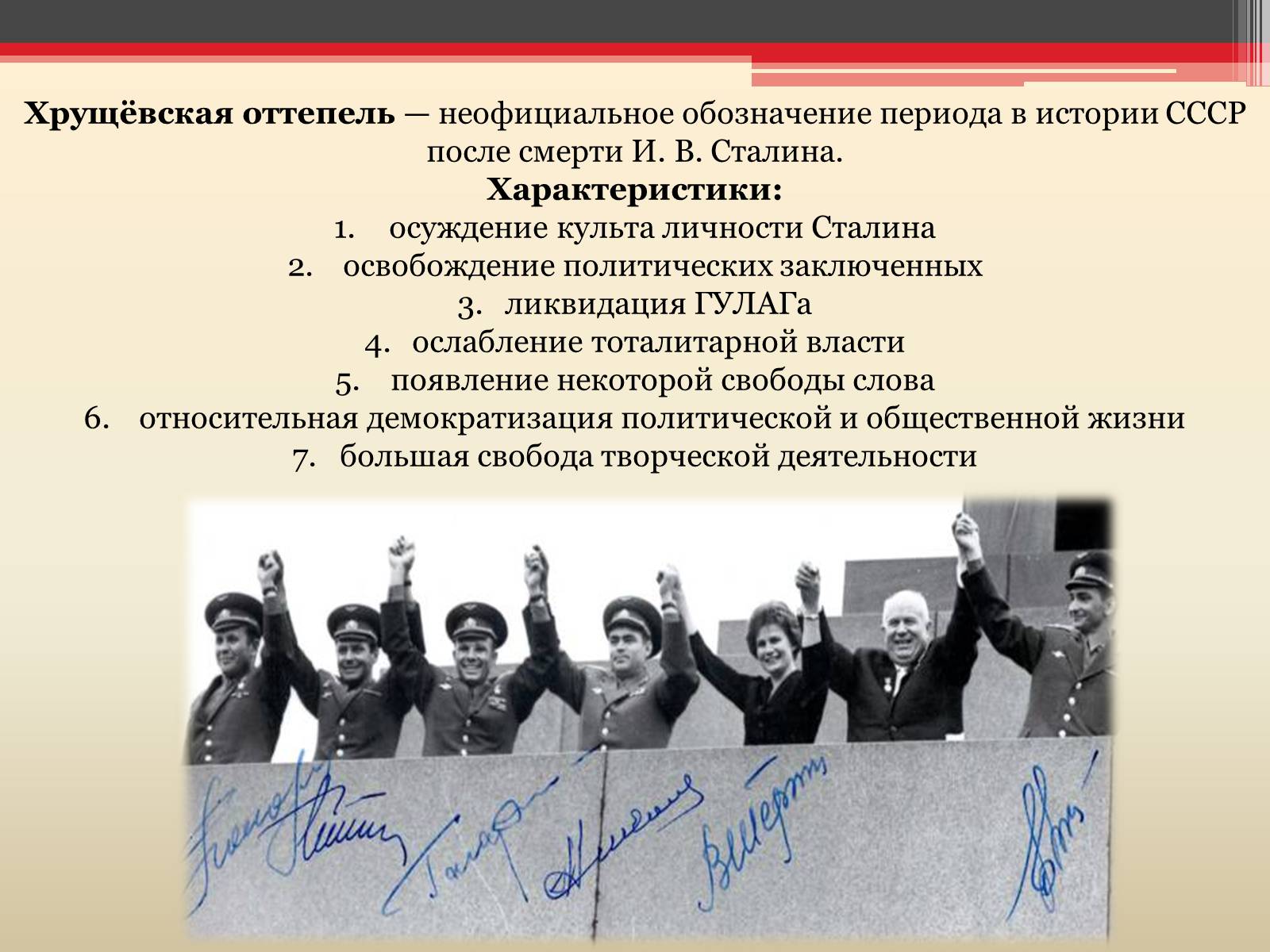 Презентація на тему «Хрущёвская оттепель» - Слайд #2 Презентація на тему «Хрущёвская оттепель» - Слайд #2