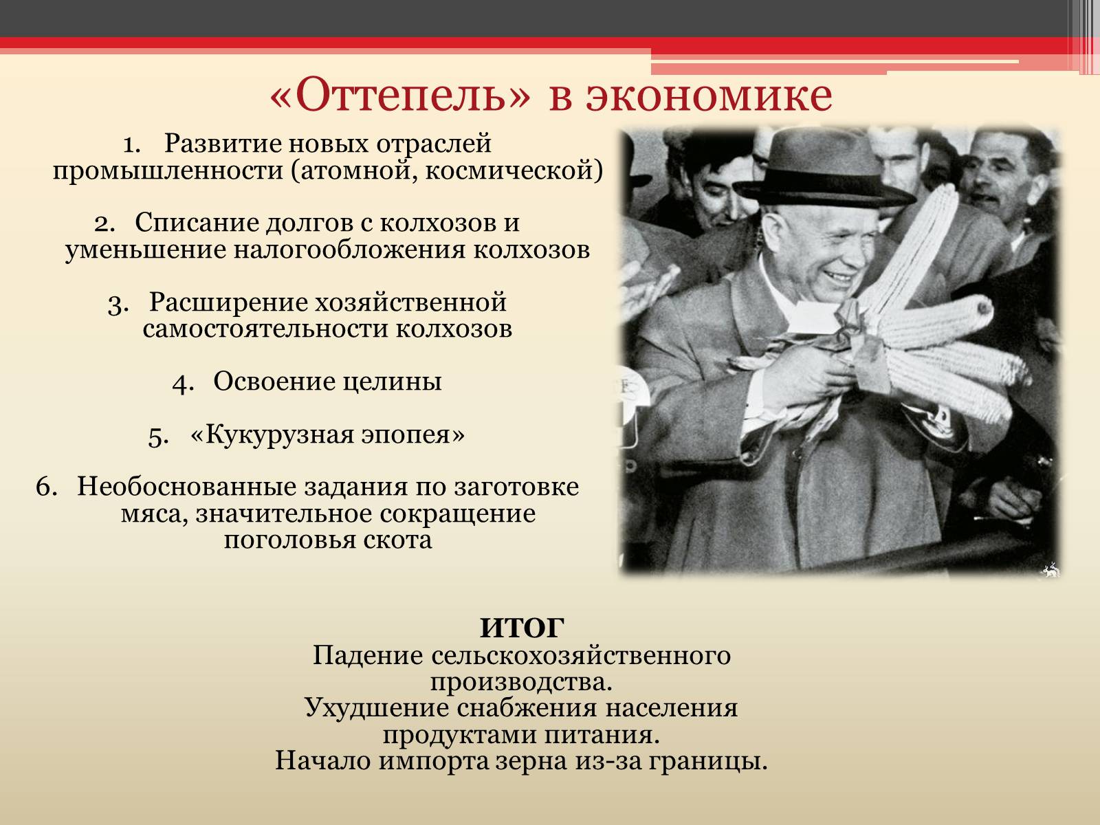 Презентація на тему «Хрущёвская оттепель» - Слайд #3 Презентація на тему «Хрущёвская оттепель» - Слайд #3