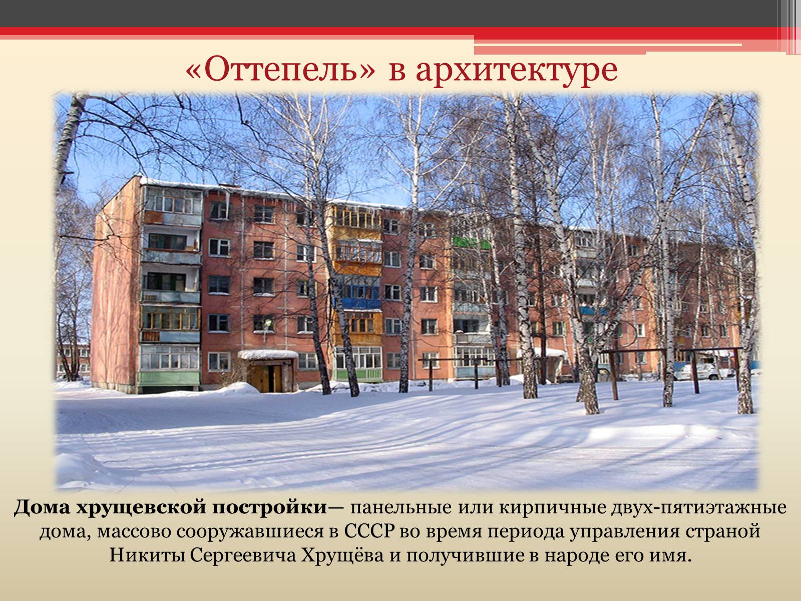 Презентація на тему «Хрущёвская оттепель» - Слайд #7 Презентація на тему «Хрущёвская оттепель» - Слайд #7