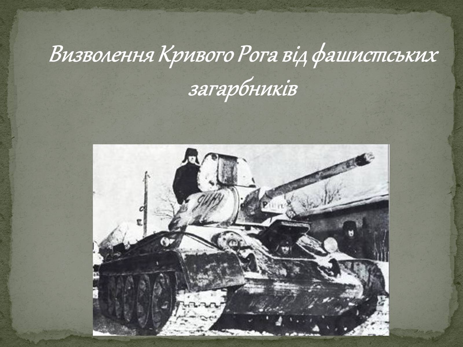 Презентація на тему «Визволення Кривого Рога від фашистських загарбників» - Слайд #1 Презентація на тему «Визволення Кривого Рога від фашистських загарбників» - Слайд #1