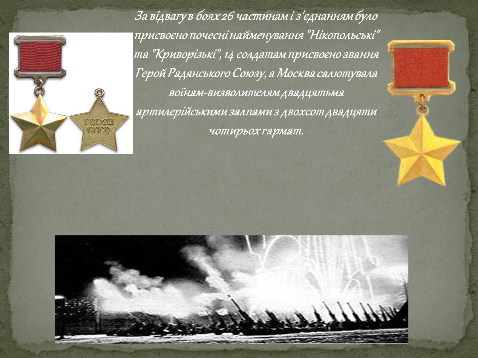 Презентація на тему «Визволення Кривого Рога від фашистських загарбників» - Слайд #11 Презентація на тему «Визволення Кривого Рога від фашистських загарбників» - Слайд #11