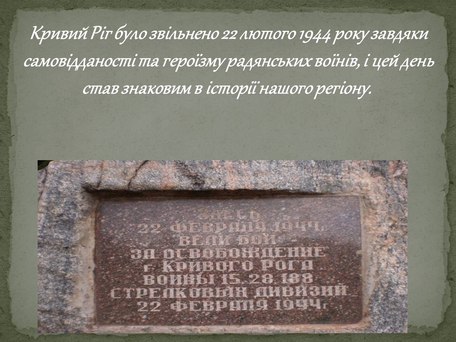 Презентація на тему «Визволення Кривого Рога від фашистських загарбників» - Слайд #12 Презентація на тему «Визволення Кривого Рога від фашистських загарбників» - Слайд #12