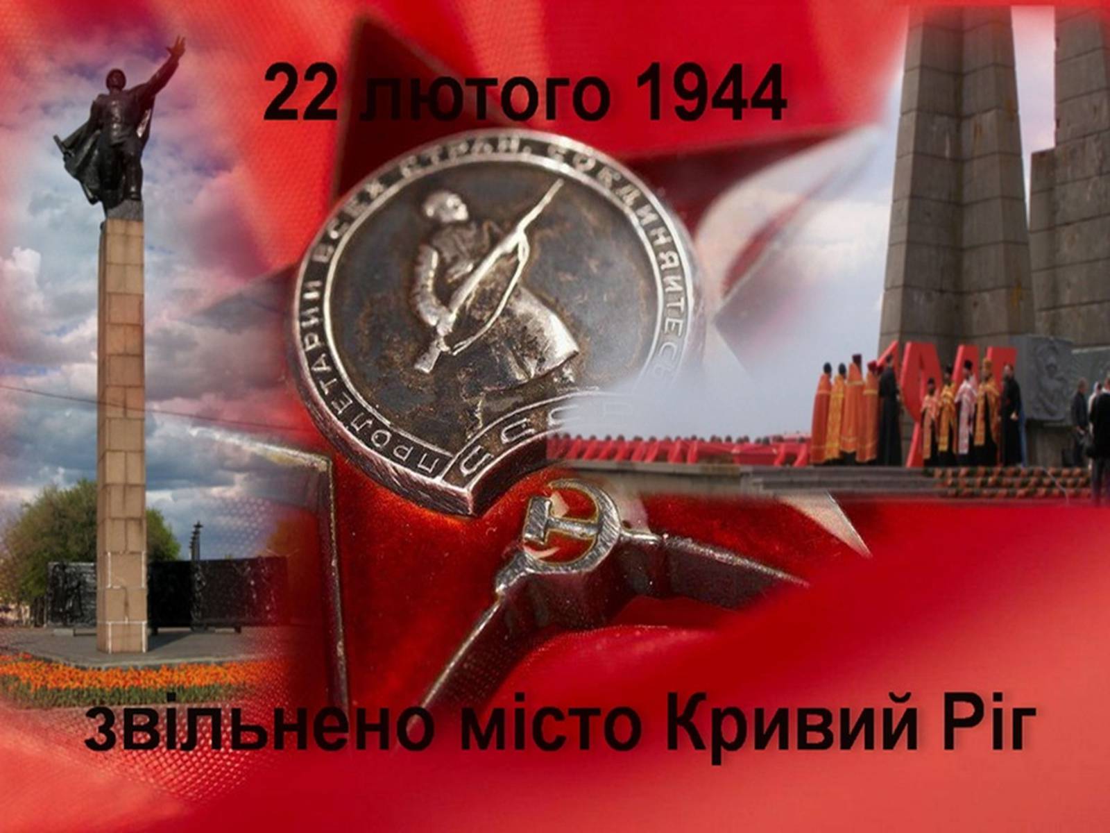 Презентація на тему «Визволення Кривого Рога від фашистських загарбників» - Слайд #13 Презентація на тему «Визволення Кривого Рога від фашистських загарбників» - Слайд #13