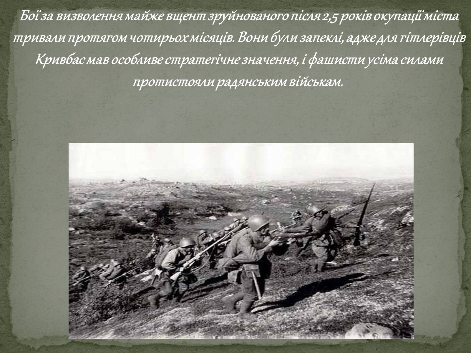 Презентація на тему «Визволення Кривого Рога від фашистських загарбників» - Слайд #2 Презентація на тему «Визволення Кривого Рога від фашистських загарбників» - Слайд #2