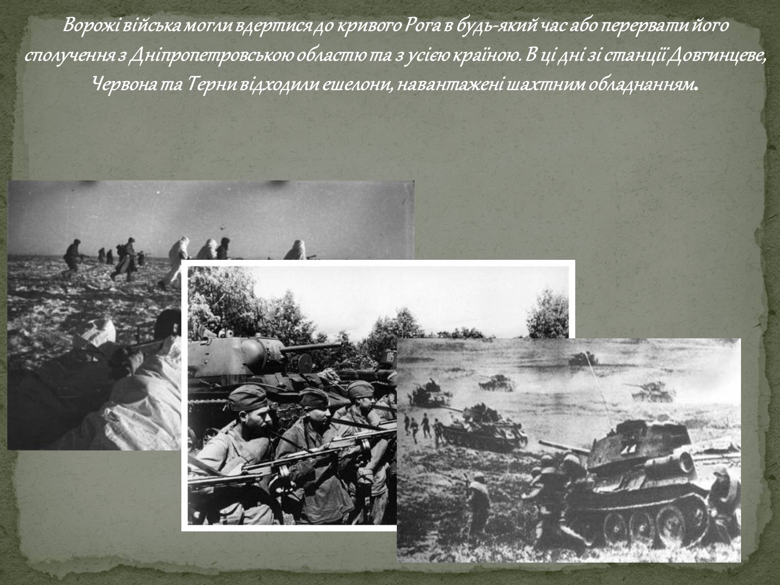 Презентація на тему «Визволення Кривого Рога від фашистських загарбників» - Слайд #3 Презентація на тему «Визволення Кривого Рога від фашистських загарбників» - Слайд #3