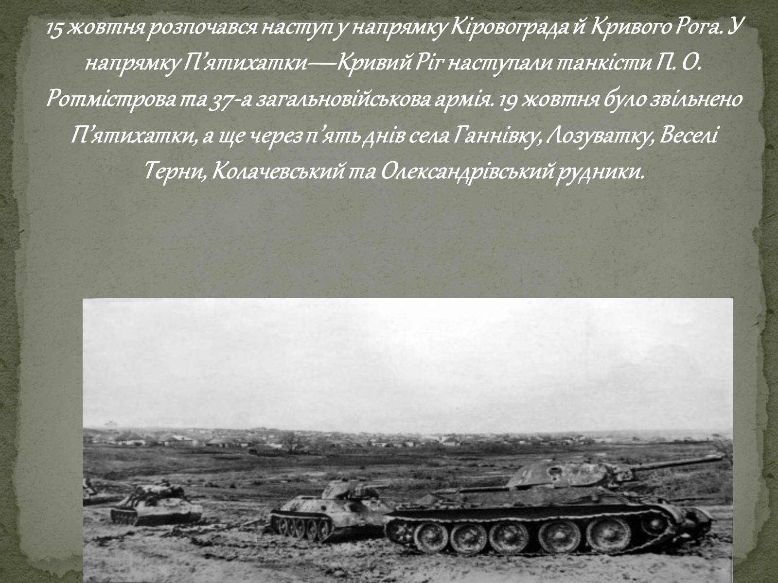 Презентація на тему «Визволення Кривого Рога від фашистських загарбників» - Слайд #4 Презентація на тему «Визволення Кривого Рога від фашистських загарбників» - Слайд #4