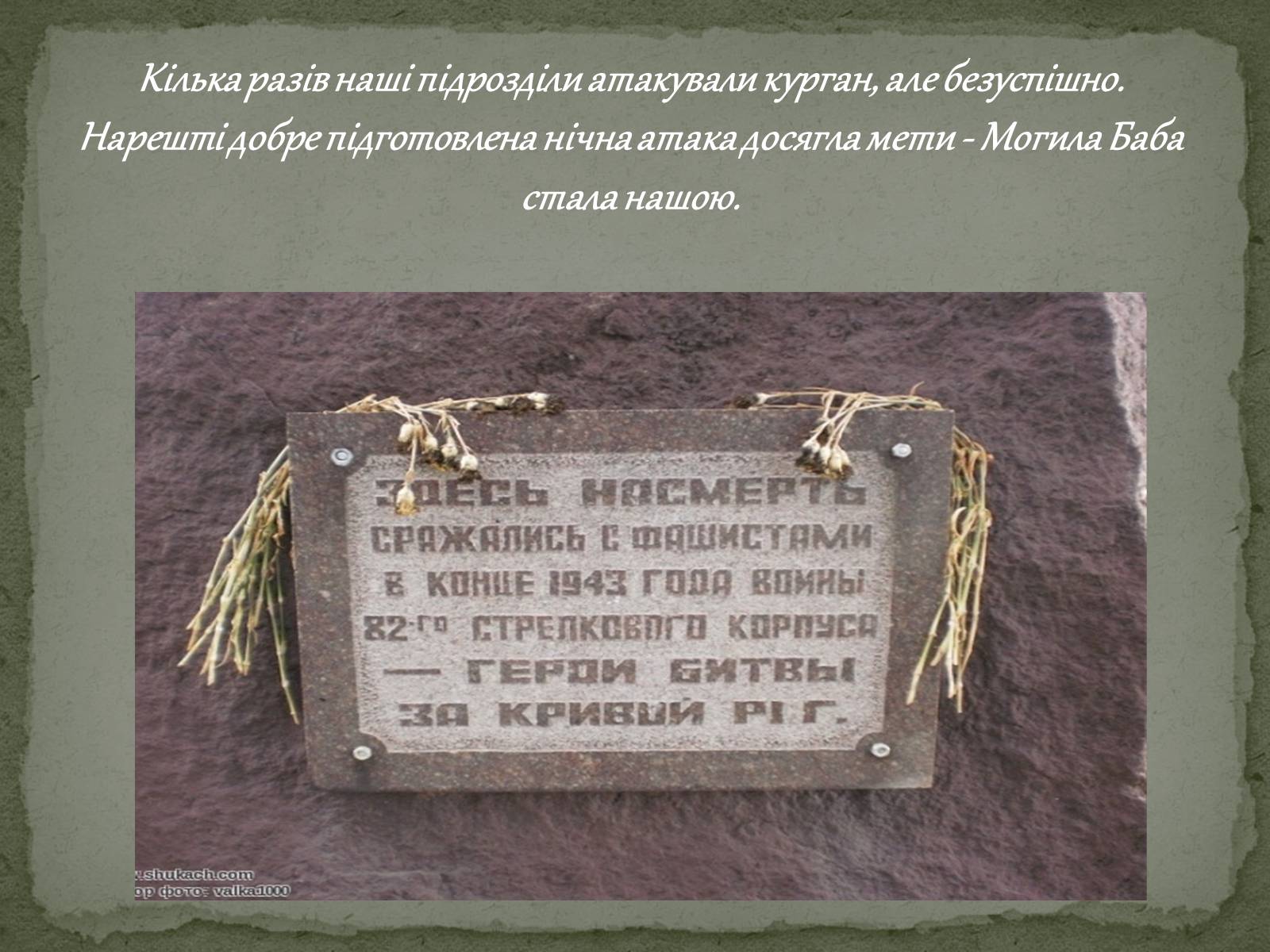 Презентація на тему «Визволення Кривого Рога від фашистських загарбників» - Слайд #8 Презентація на тему «Визволення Кривого Рога від фашистських загарбників» - Слайд #8