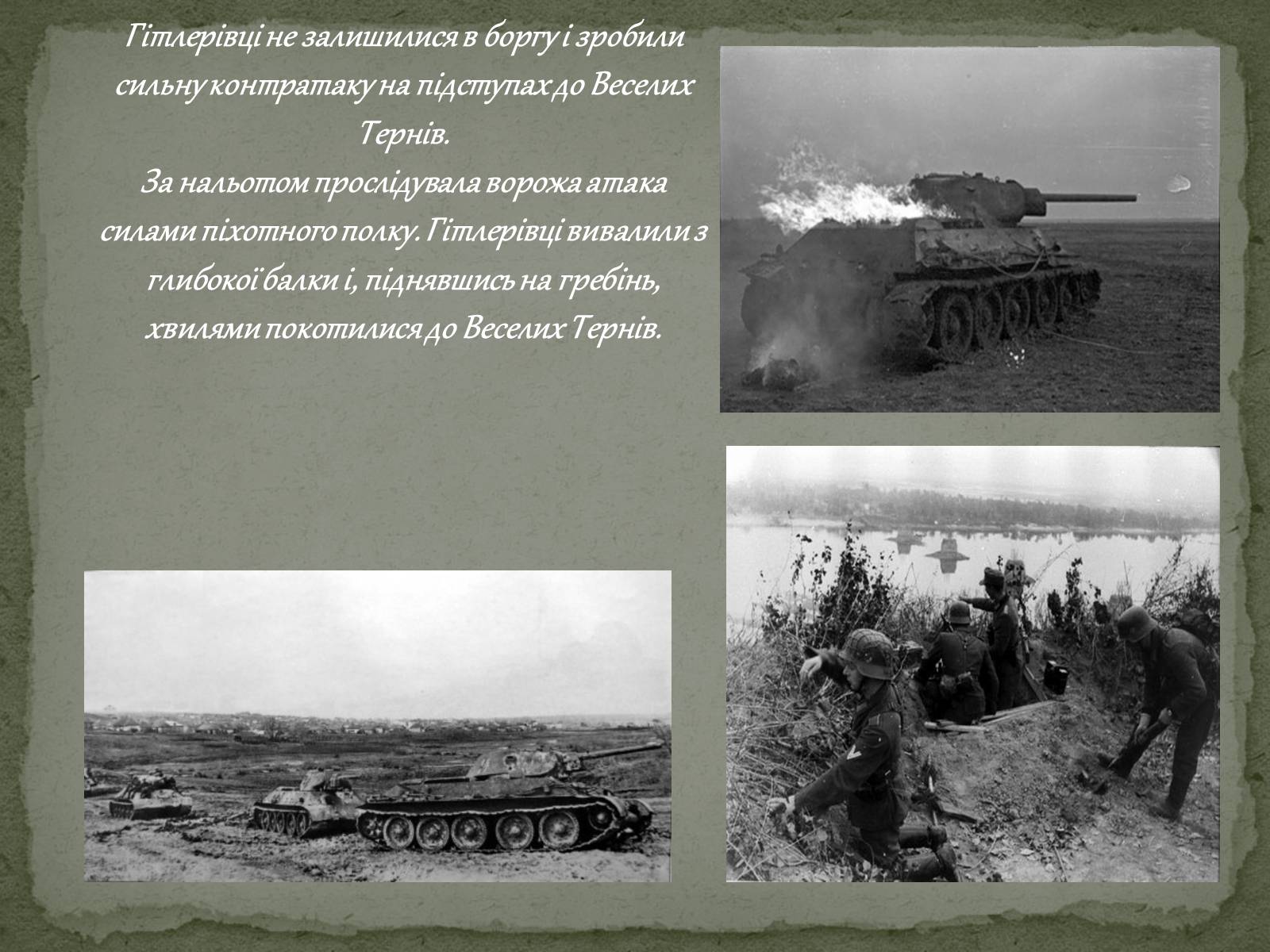 Презентація на тему «Визволення Кривого Рога від фашистських загарбників» - Слайд #9 Презентація на тему «Визволення Кривого Рога від фашистських загарбників» - Слайд #9