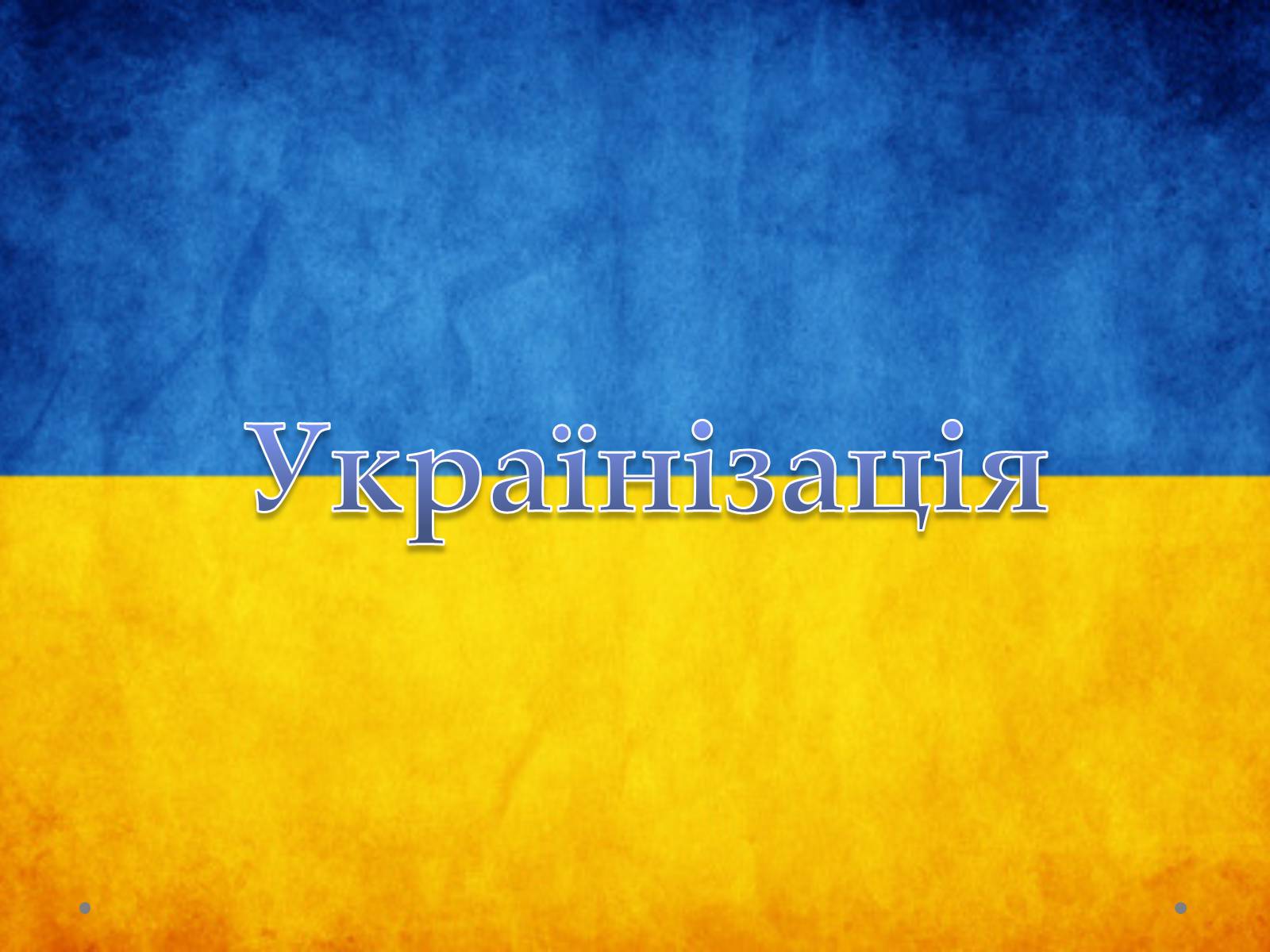 Презентація на тему «Українізація» - Слайд #1 Презентація на тему «Українізація» - Слайд #1