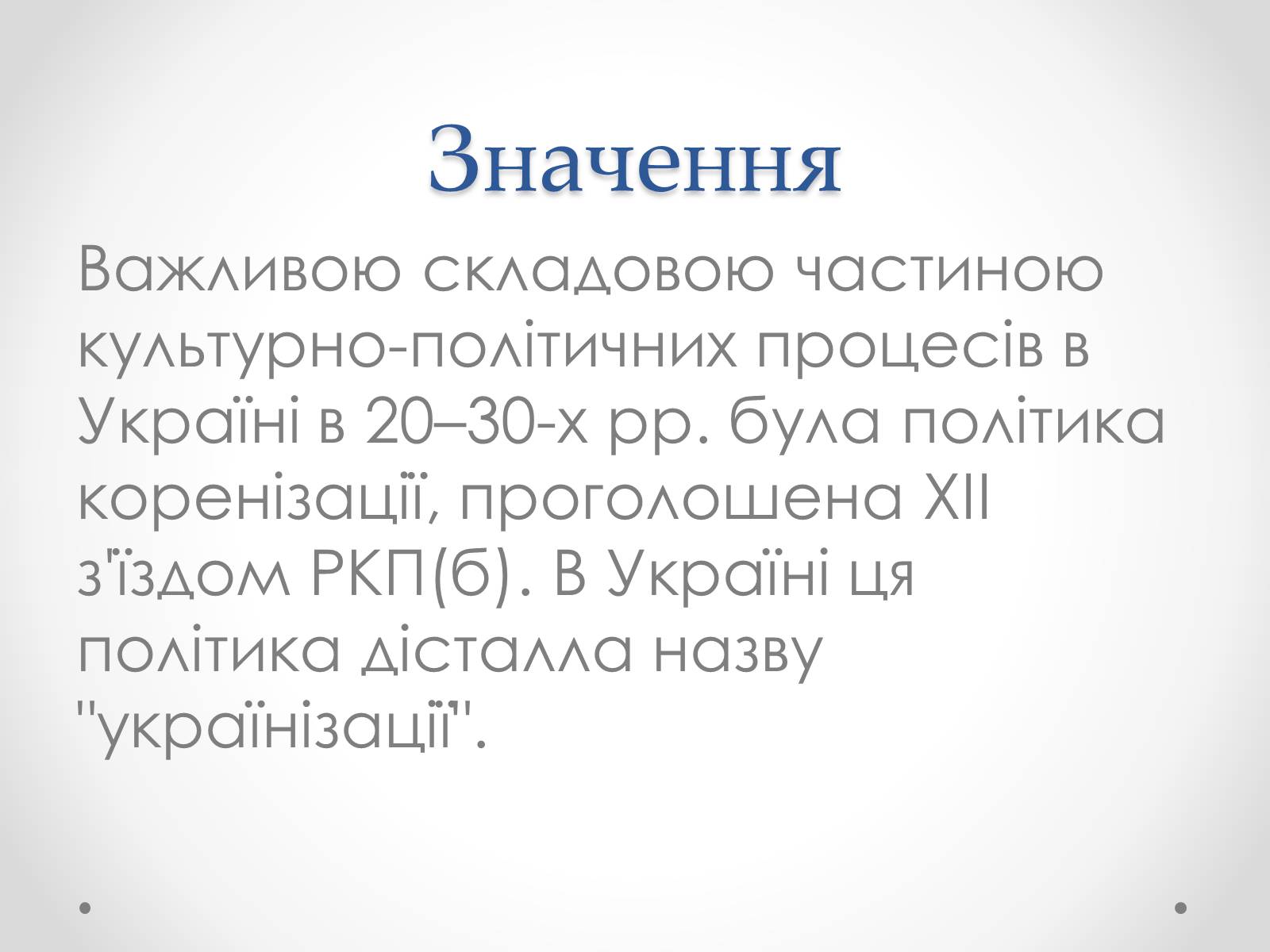 Презентація на тему «Українізація» - Слайд #2 Презентація на тему «Українізація» - Слайд #2