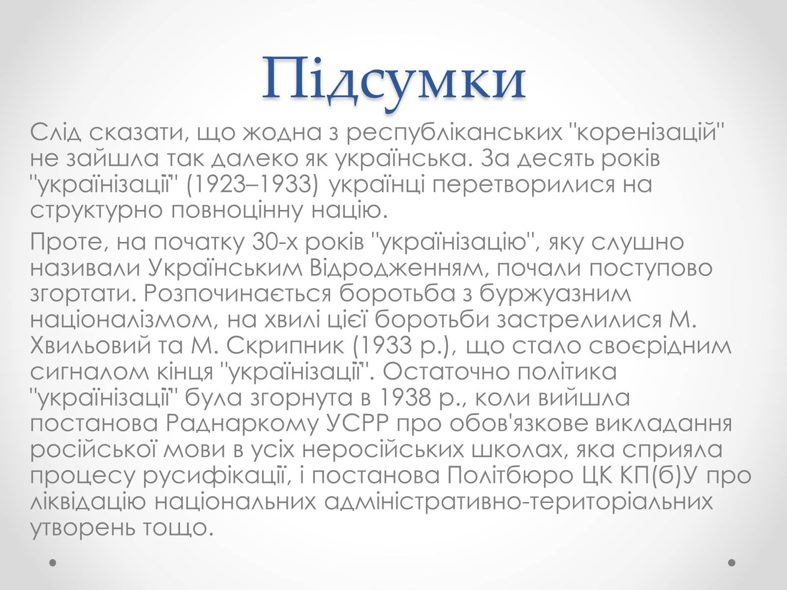 Презентація на тему «Українізація» - Слайд #8 Презентація на тему «Українізація» - Слайд #8