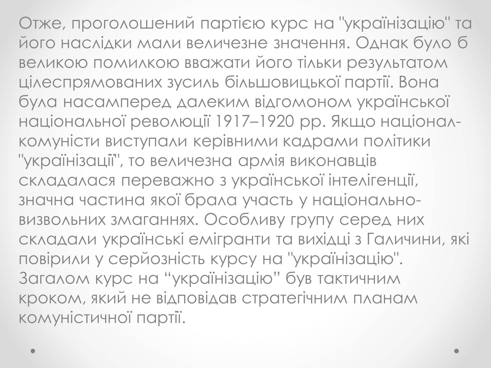 Презентація на тему «Українізація» - Слайд #9 Презентація на тему «Українізація» - Слайд #9